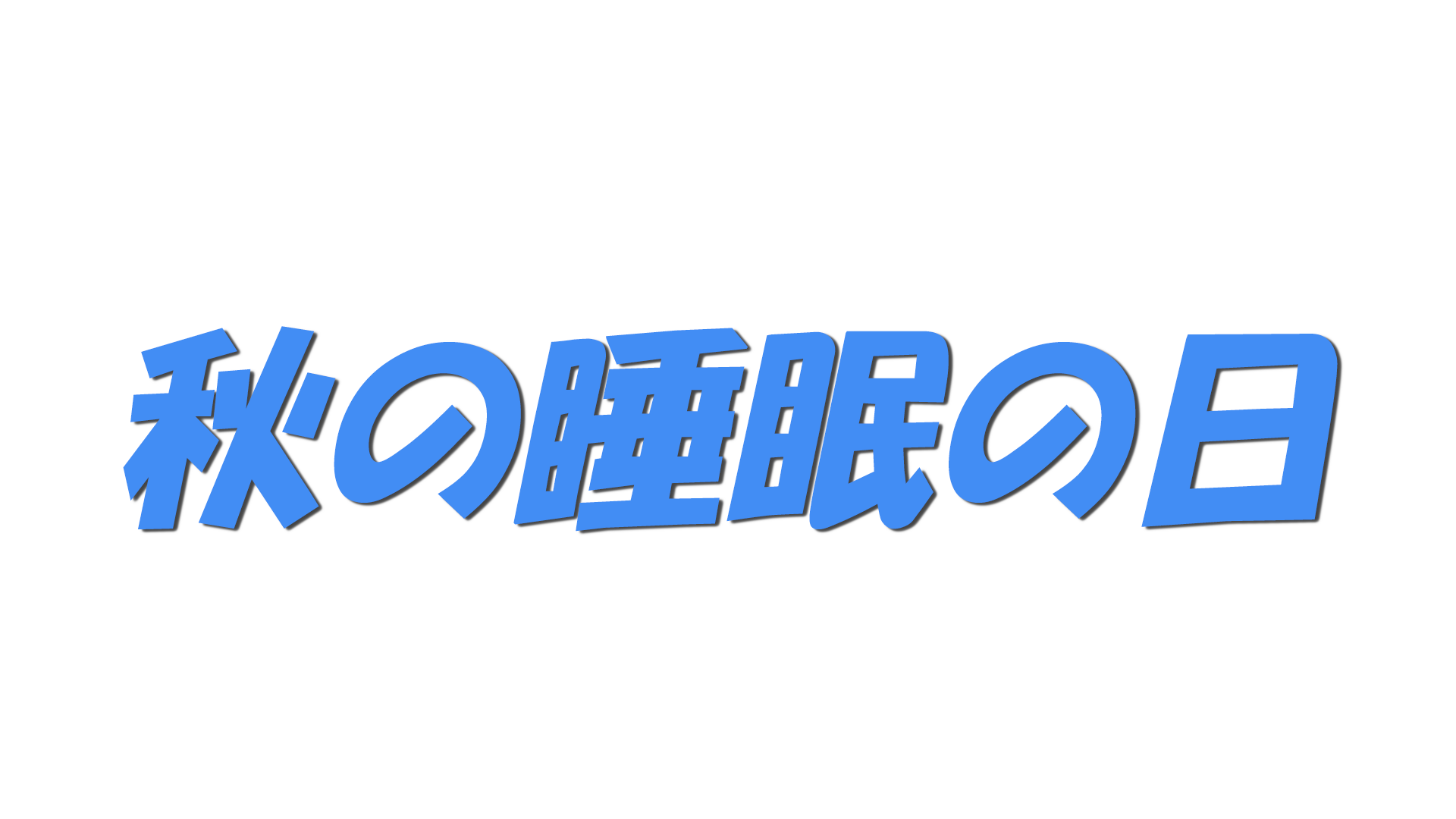 秋の睡眠の日の文字