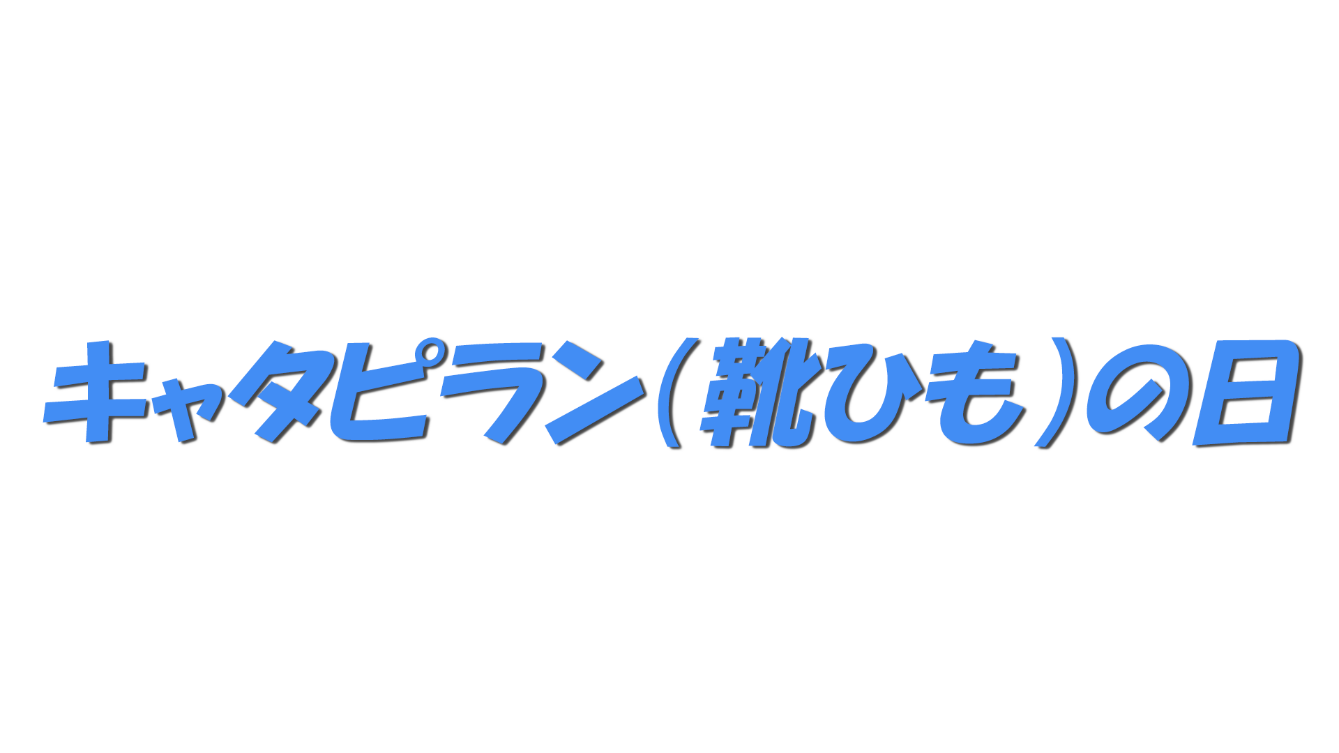キャタピラン（靴ひも）の日の文字