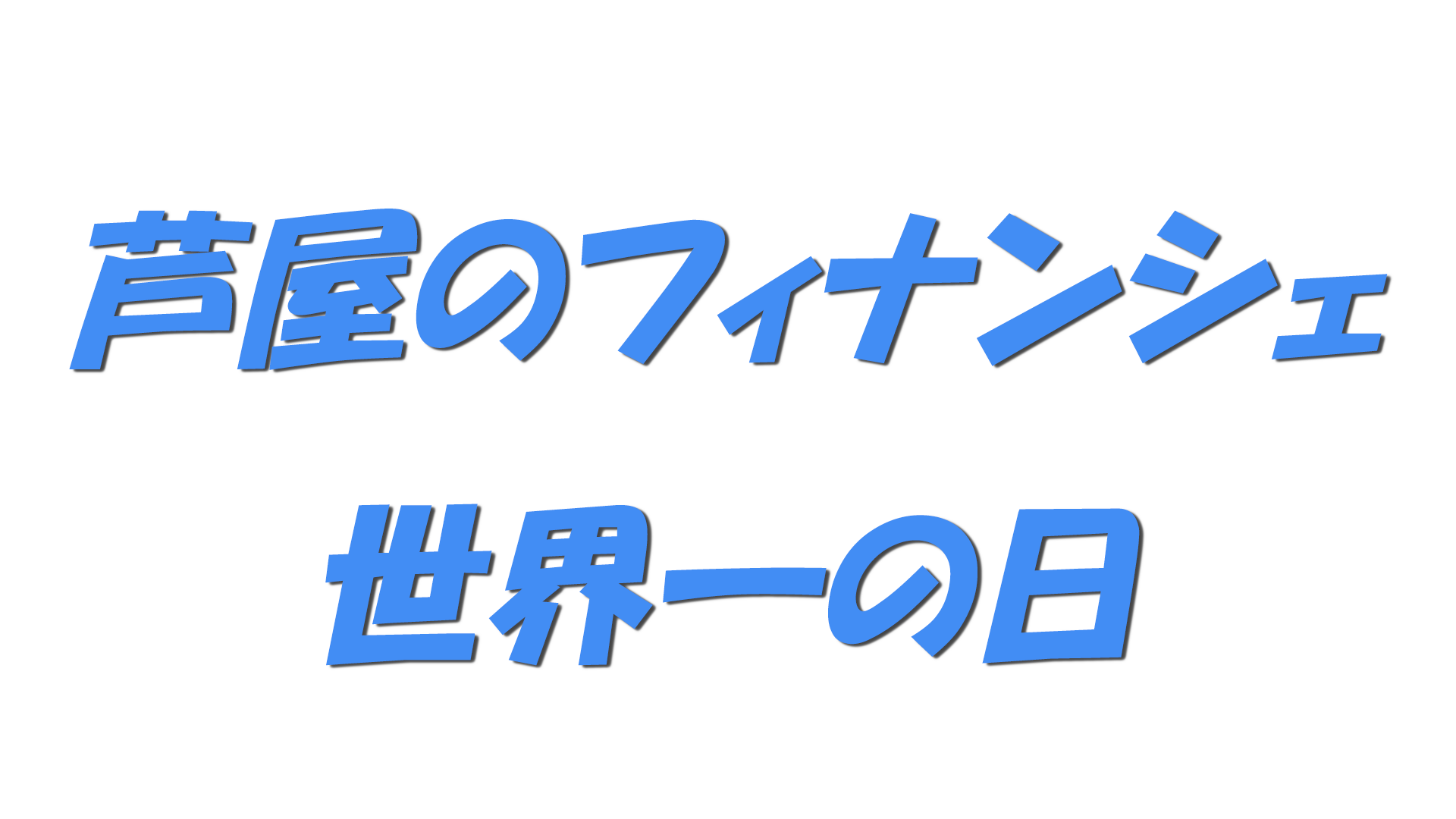 芦屋のフィナンシェ世界一の日の文字
