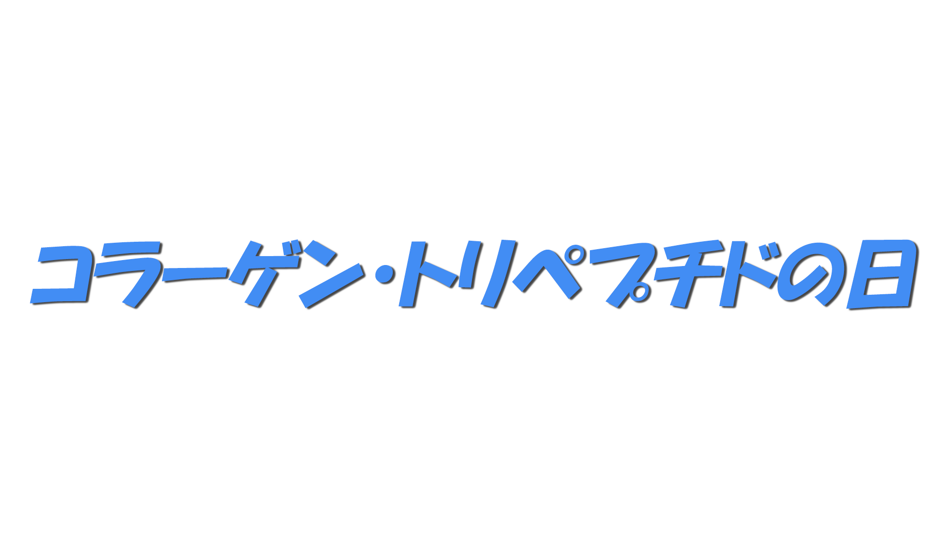 コラーゲン・トリペプチドの日の文字