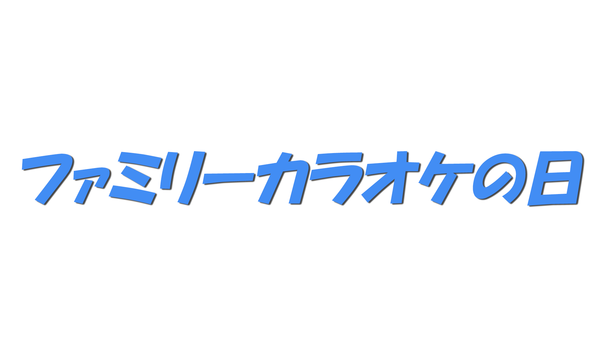 ファミリーカラオケの日の文字