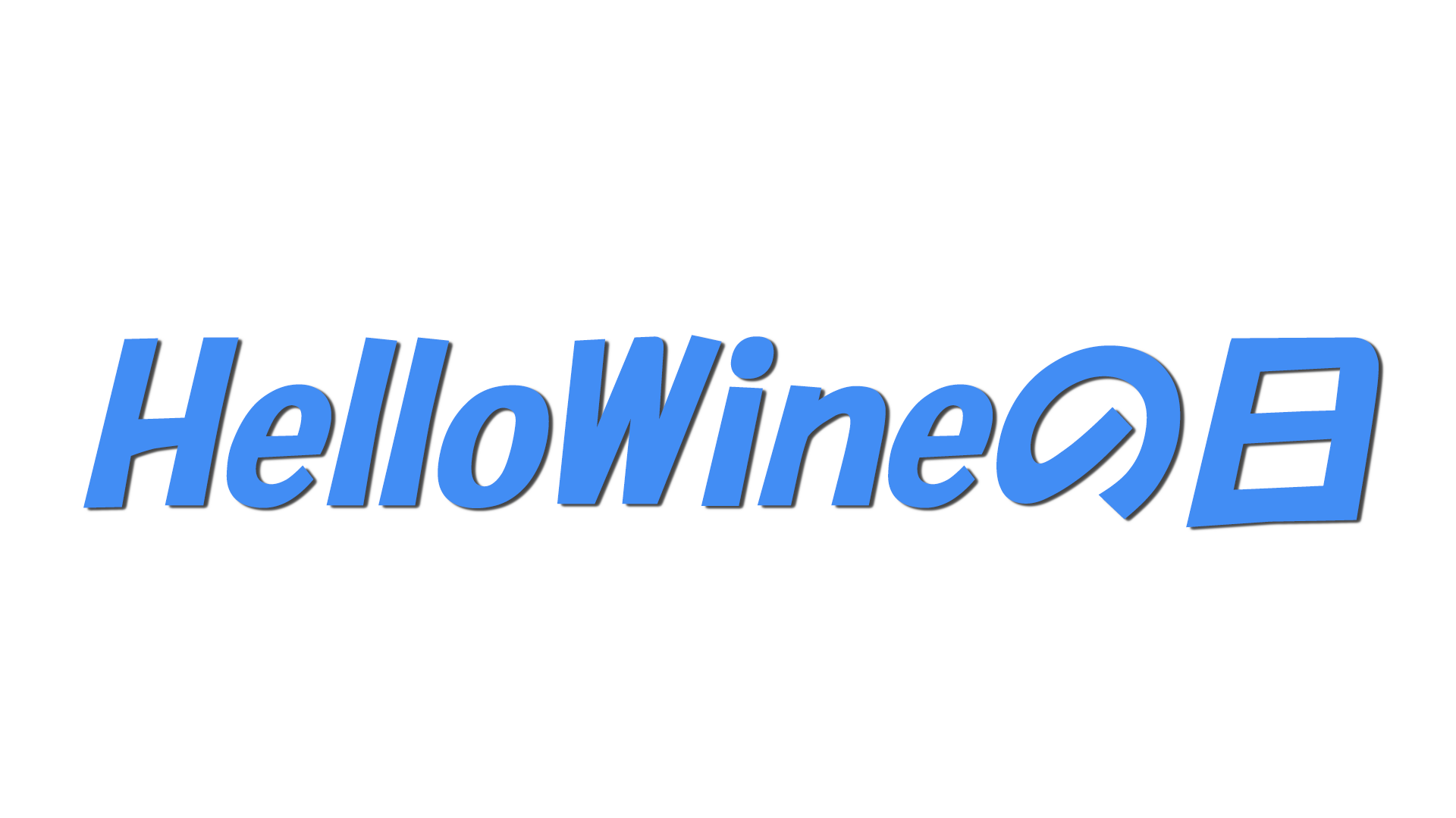 HelloWineの日の文字