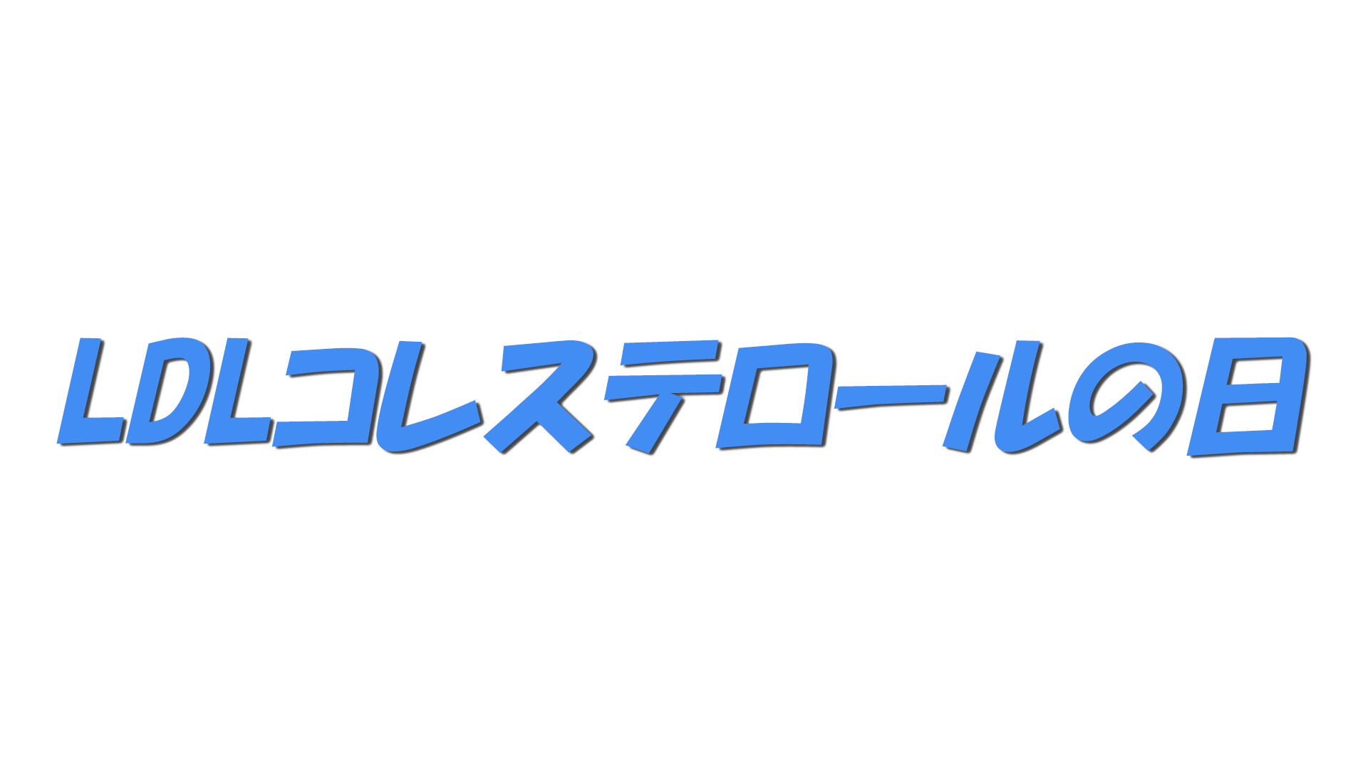 LDLコレステロールの日の文字