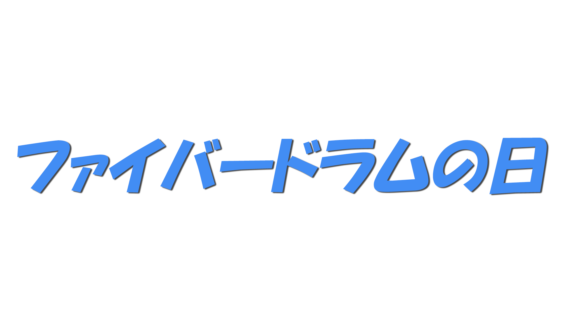 ファイバードラムの日の文字