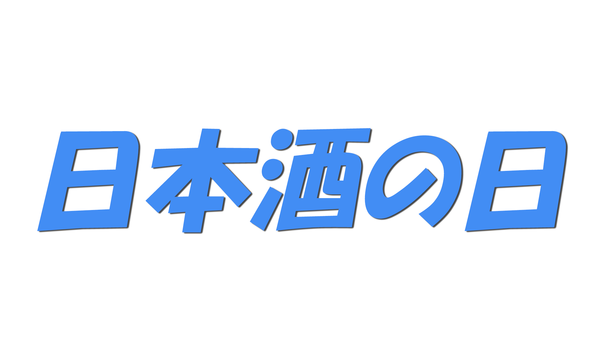 日本酒の日の文字
