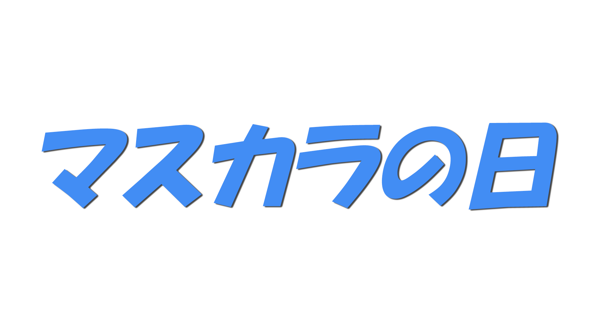 マスカラの日の文字