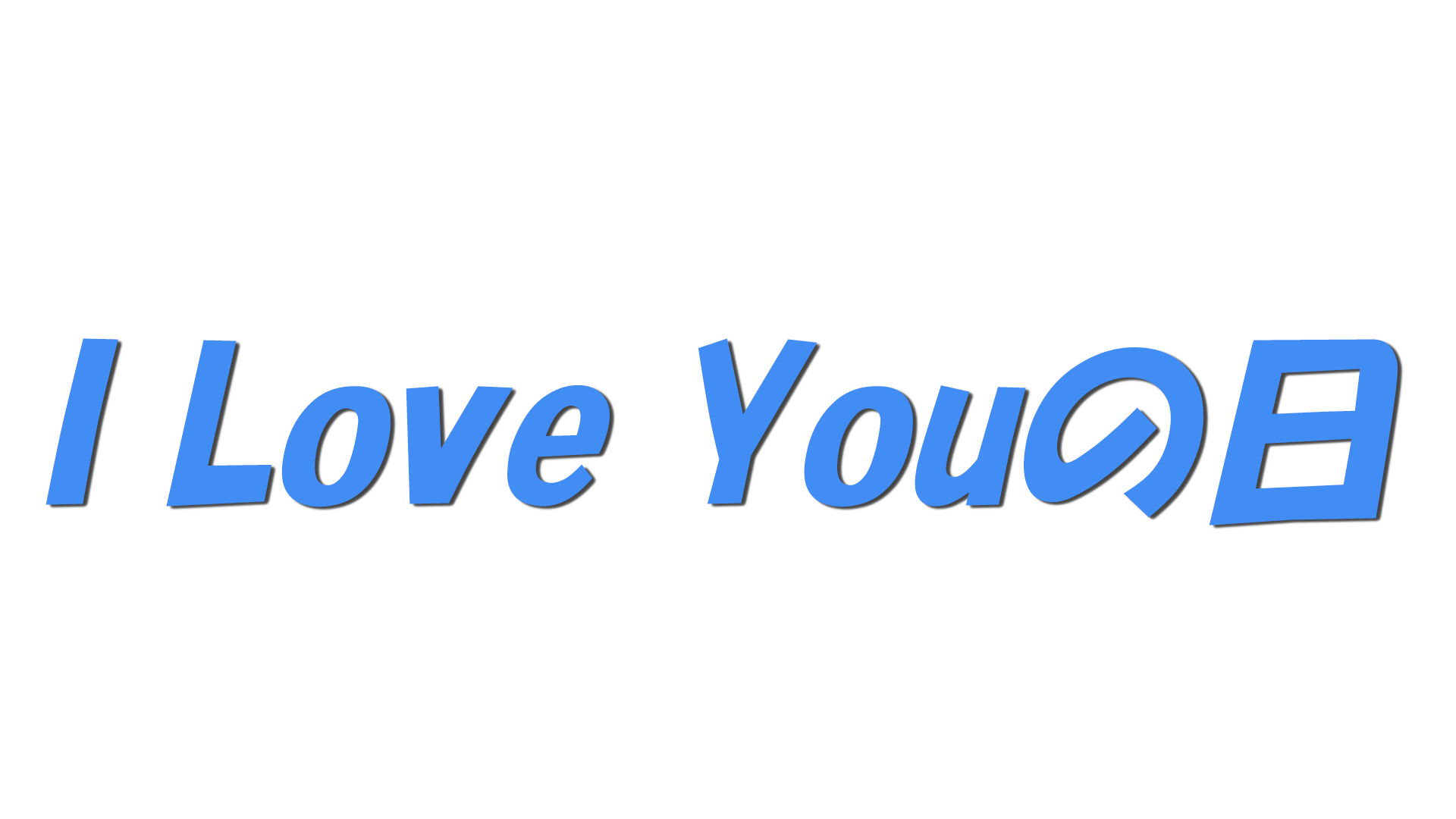 I Love Youの日の文字