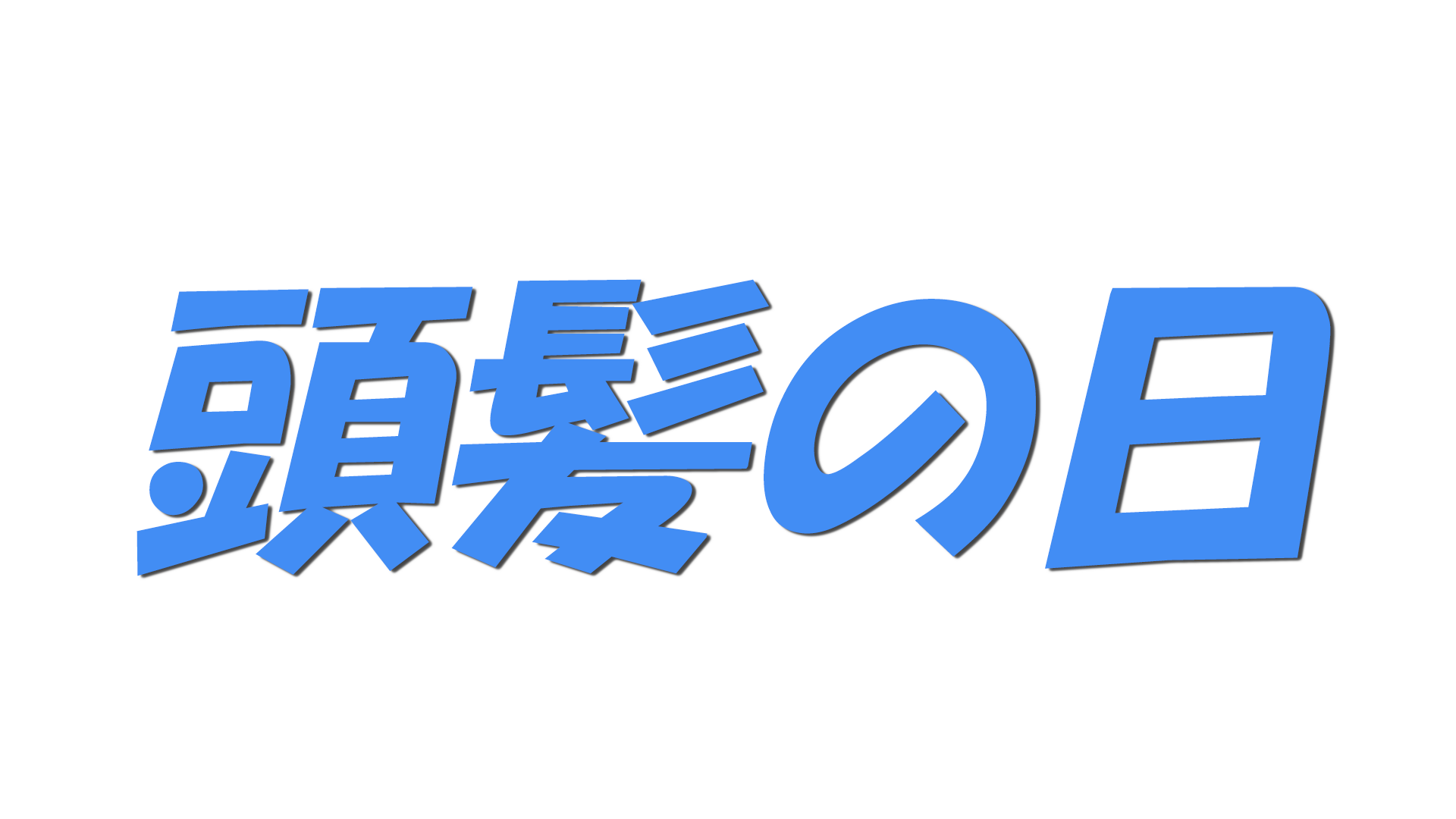頭髪の日の文字