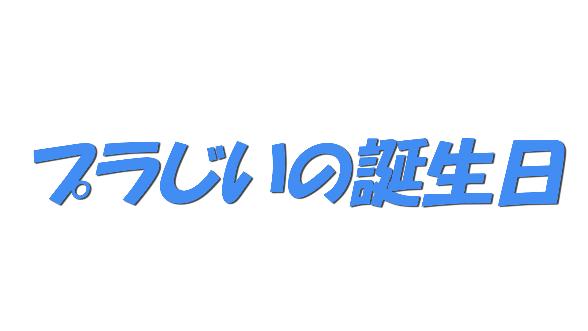 プラじいの誕生日の文字