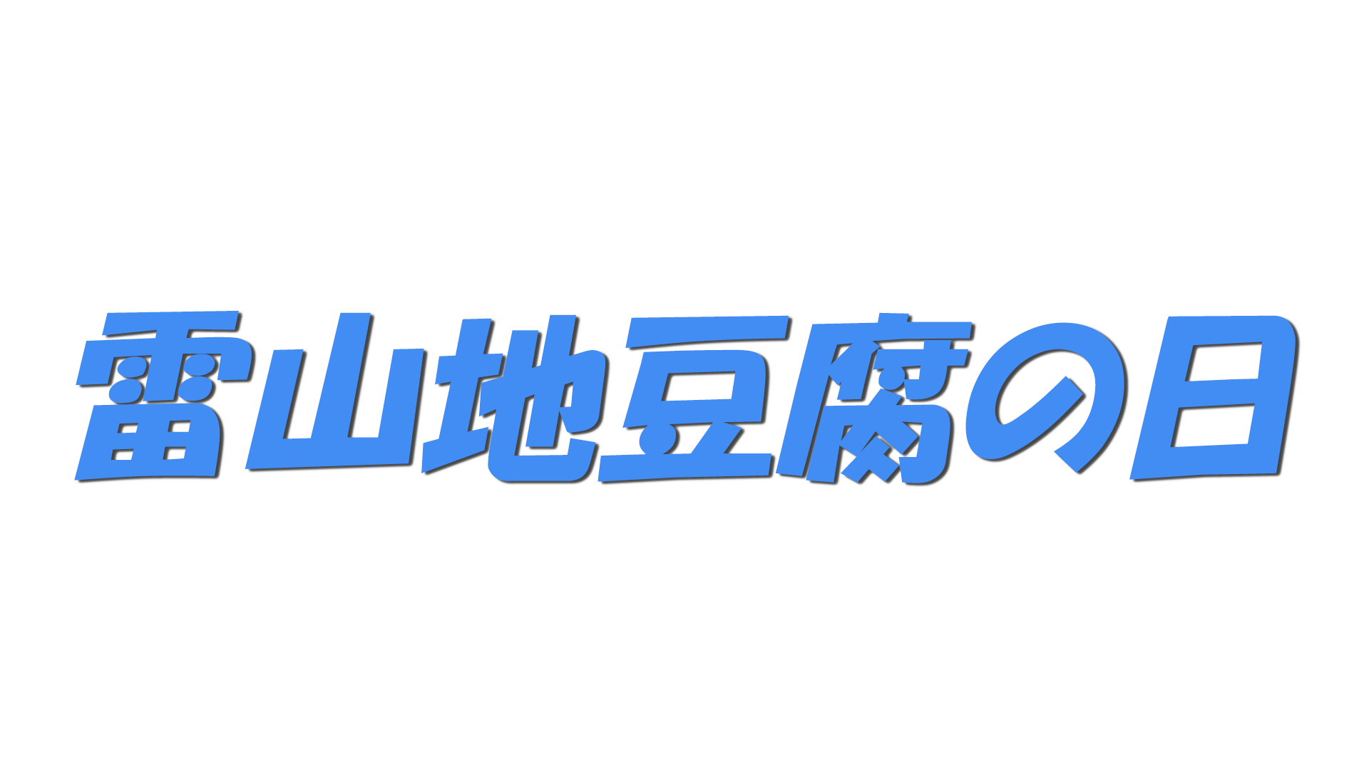 雷山地豆腐の日の文字
