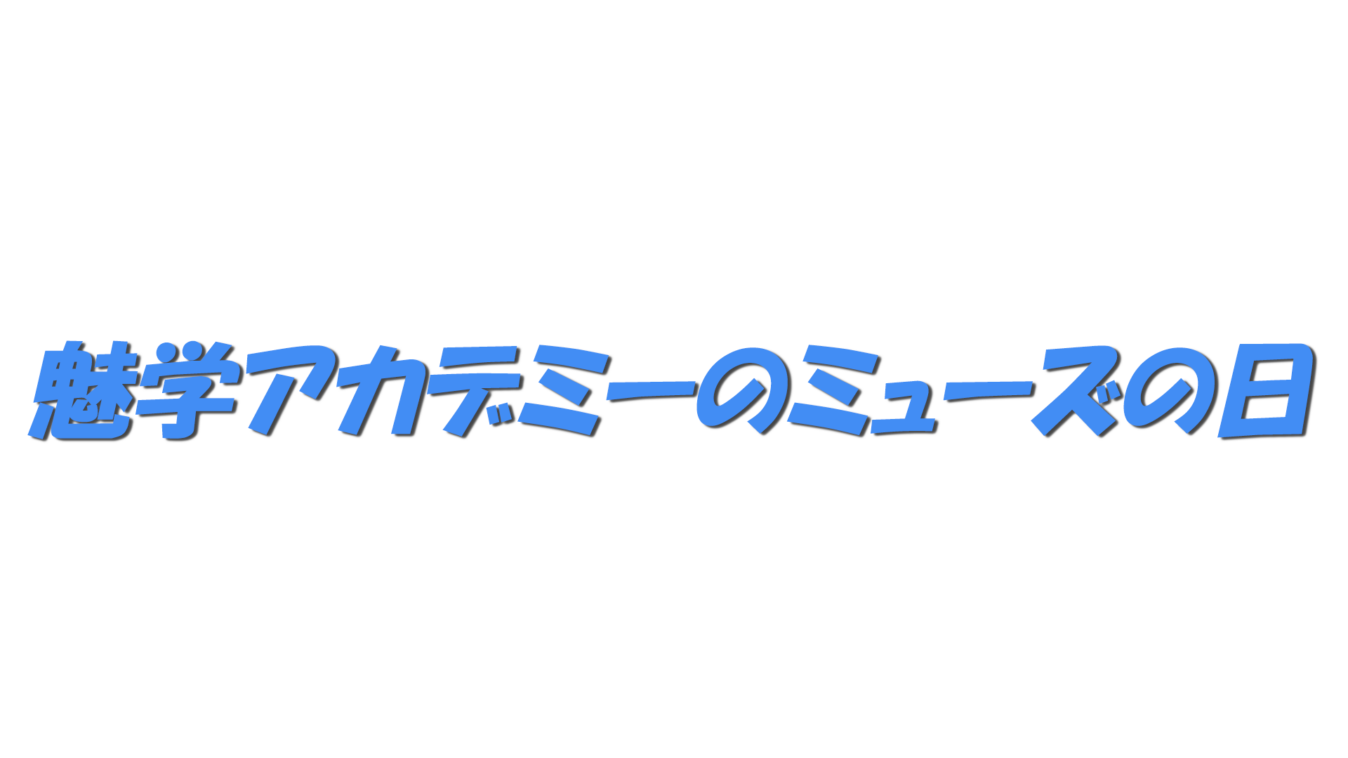 魅学アカデミーのミューズの日の文字