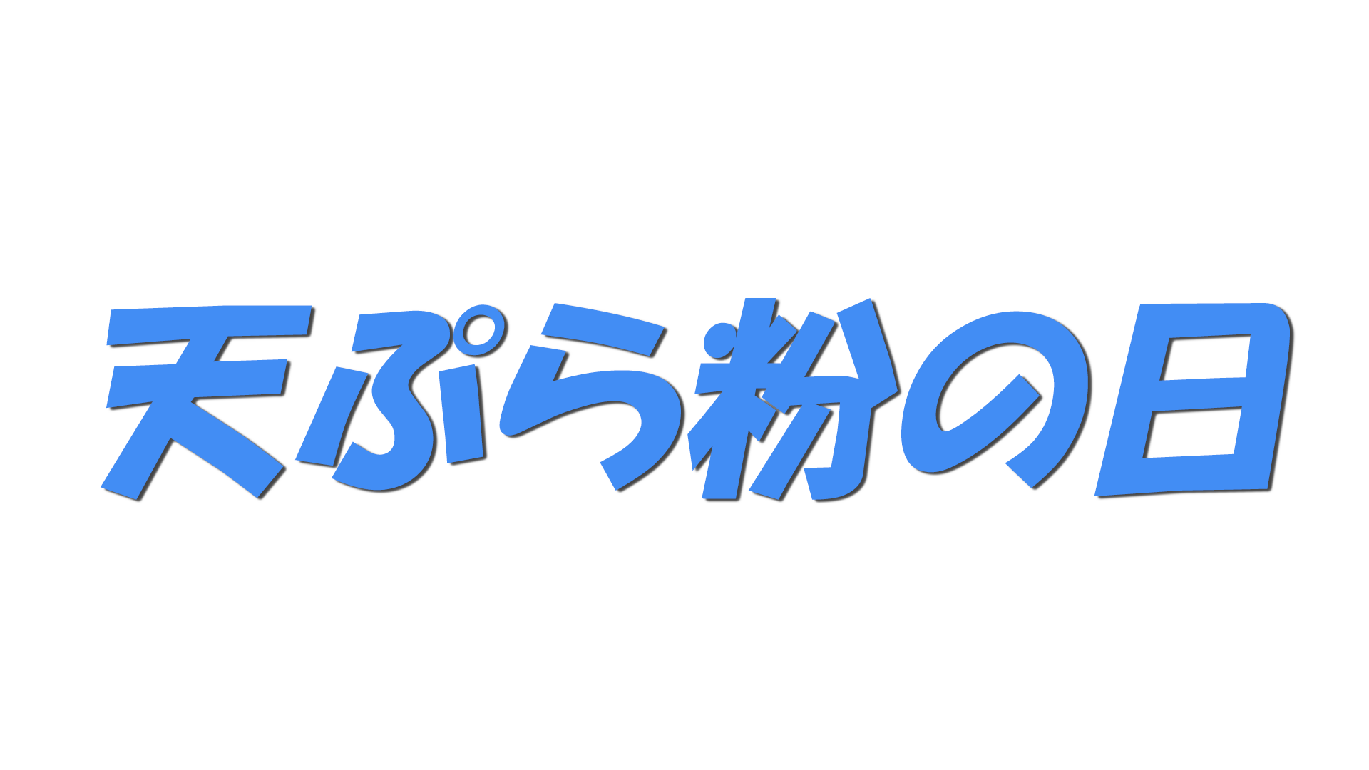 天ぷら粉の日の文字