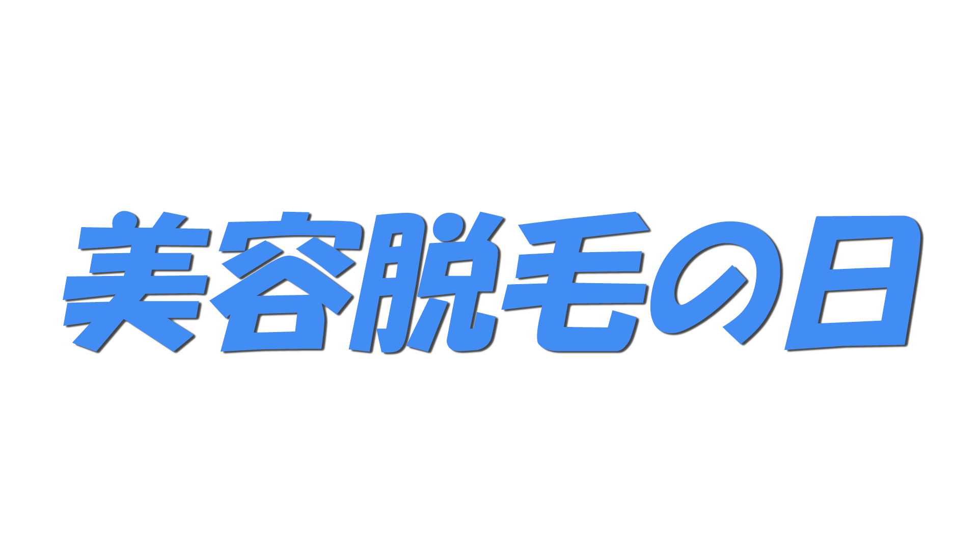 美容脱毛の日の文字