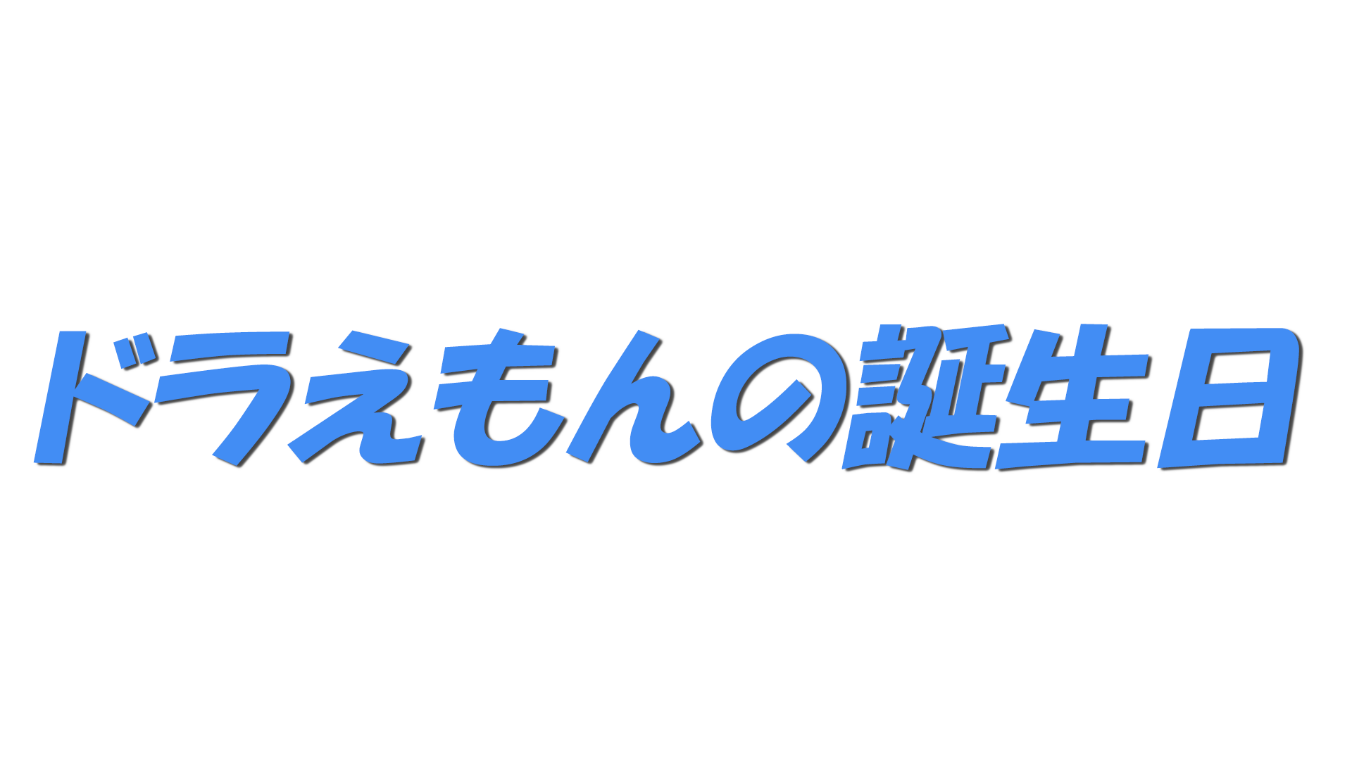 ドラえもんの誕生日の文字