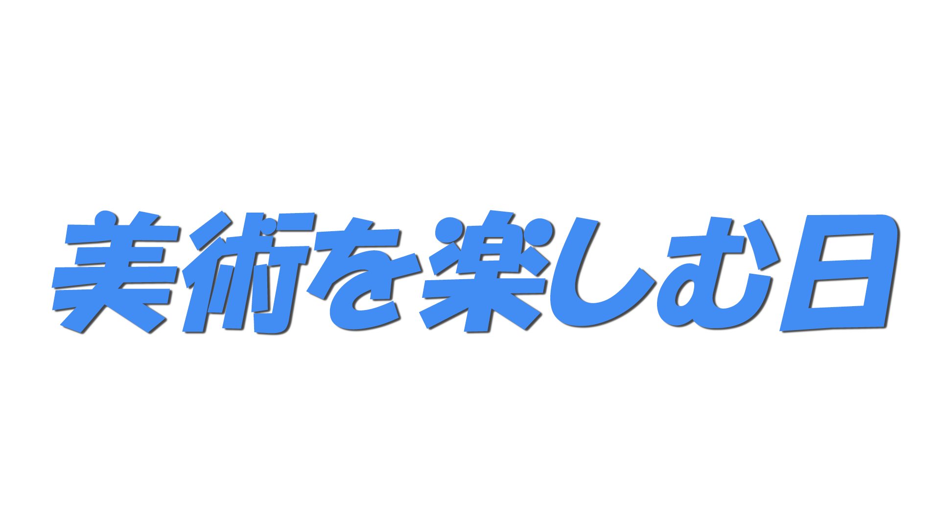 美術を楽しむ日の文字