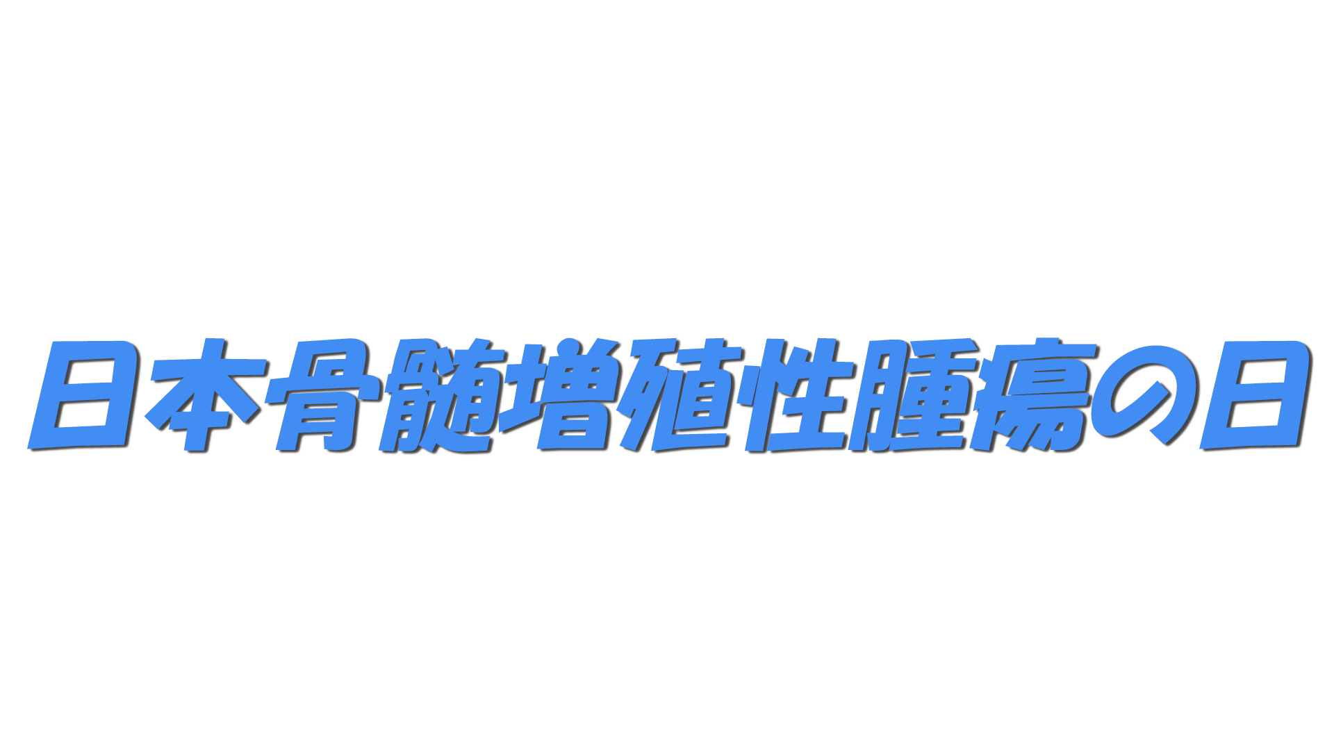 日本骨髄増殖性腫瘍の日の文字