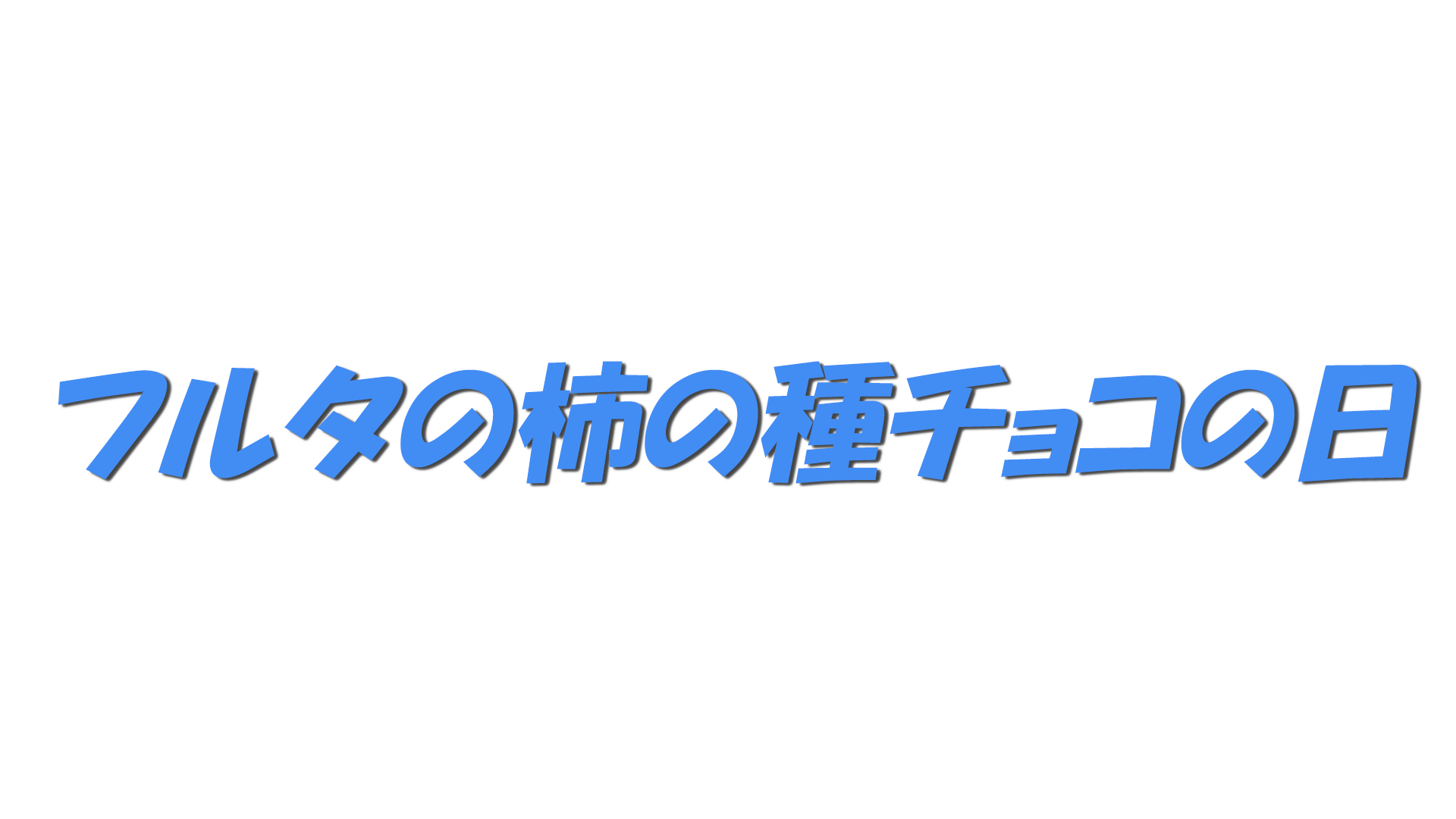 フルタの柿の種チョコの日の文字