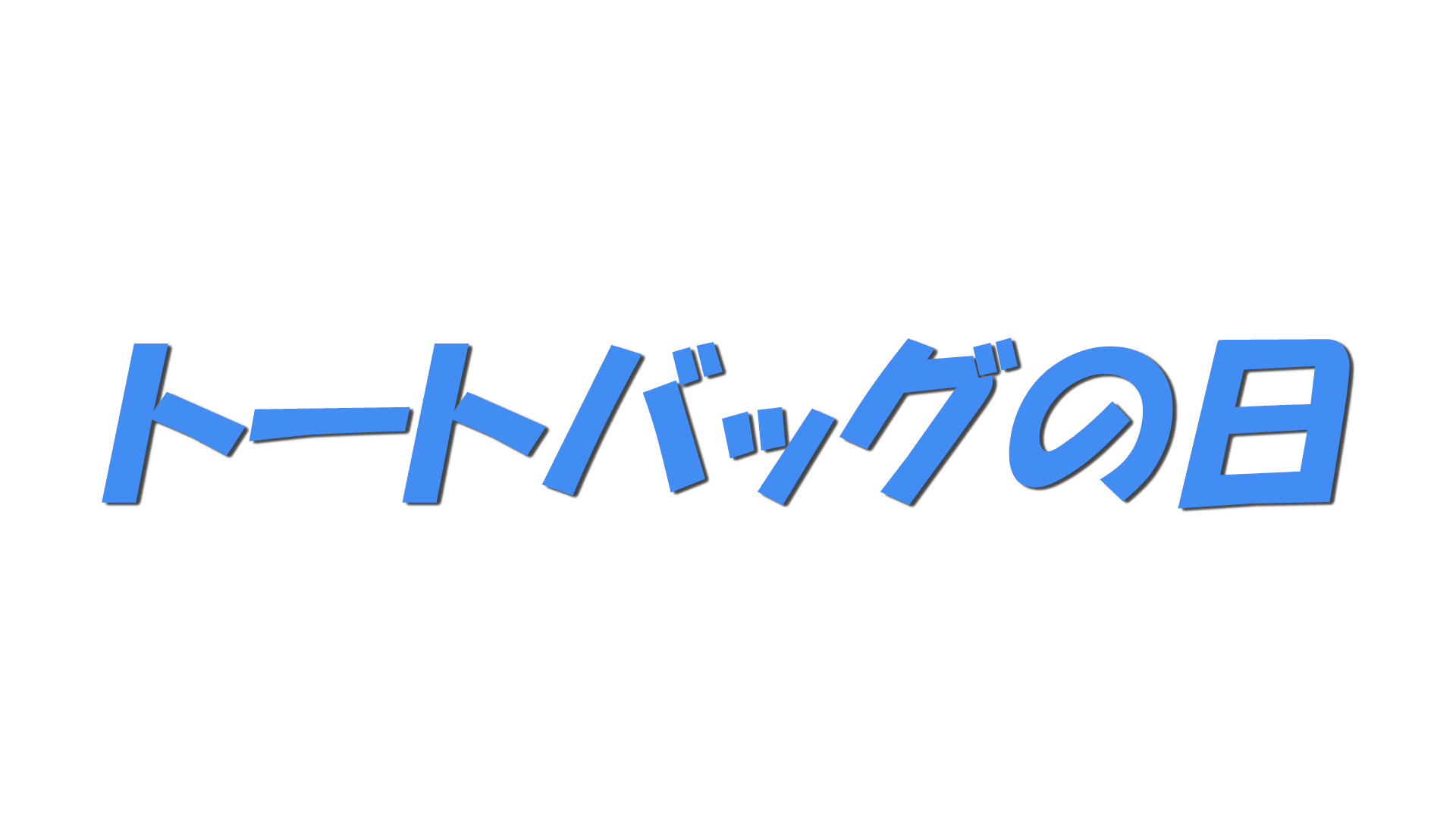 トートバッグの日の文字