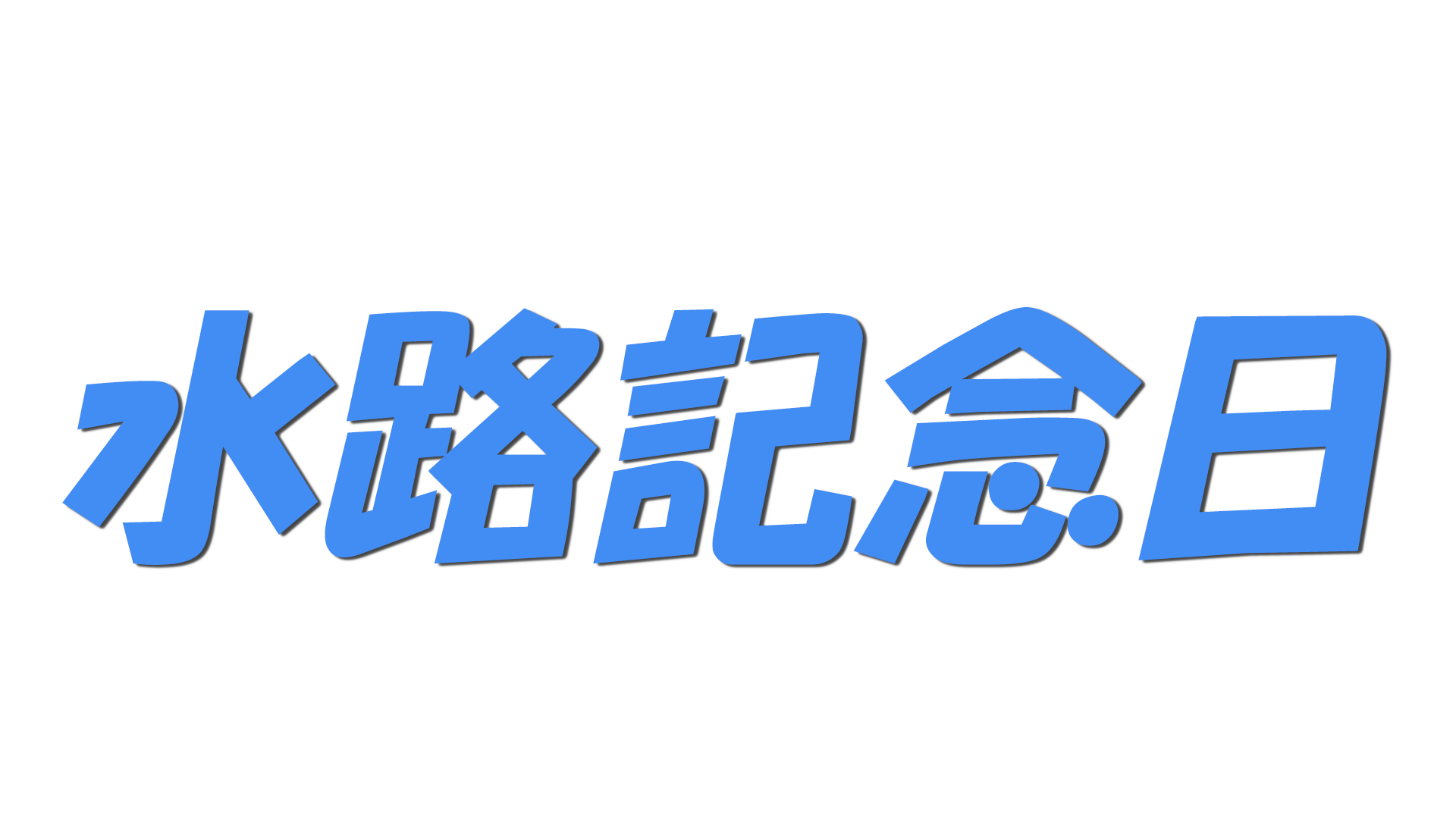 水路記念日の文字