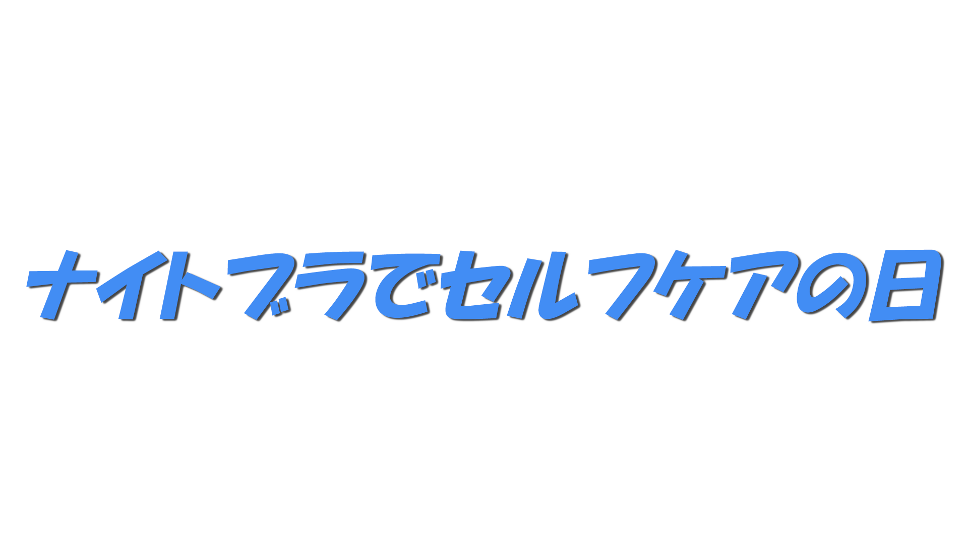 ナイトブラでセルフケアの日の文字