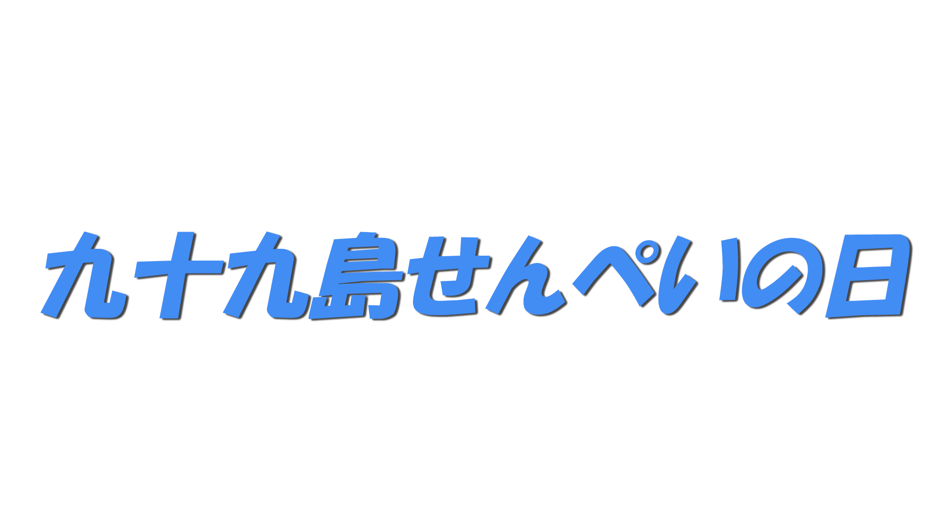 九十九島せんぺいの日の文字