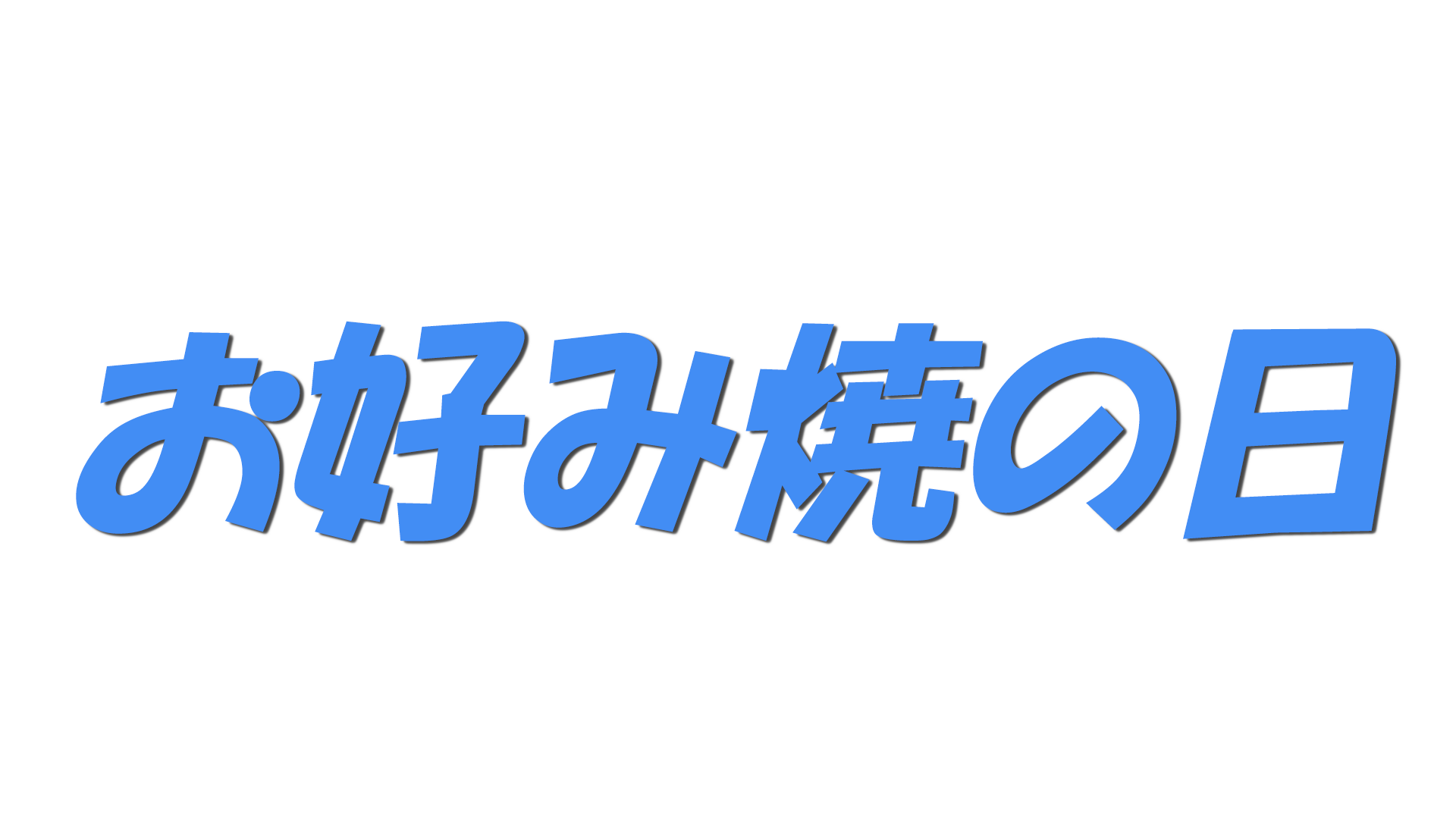 お好み焼の日の文字