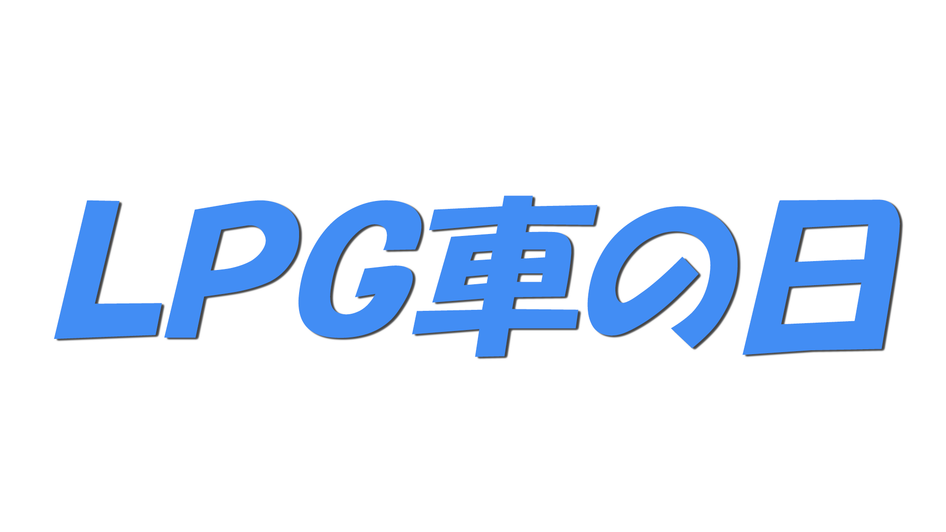 ＬＰＧ車の日の文字