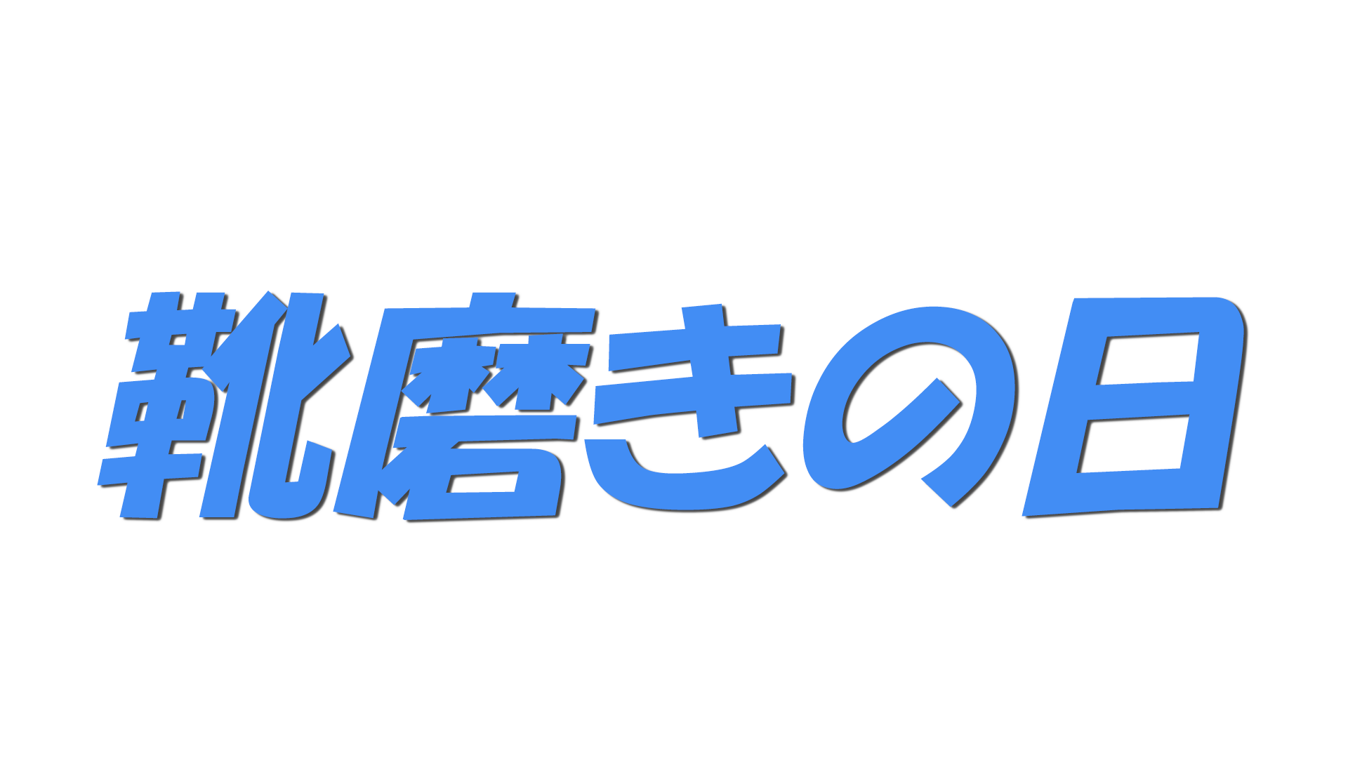 靴磨きの日の文字
