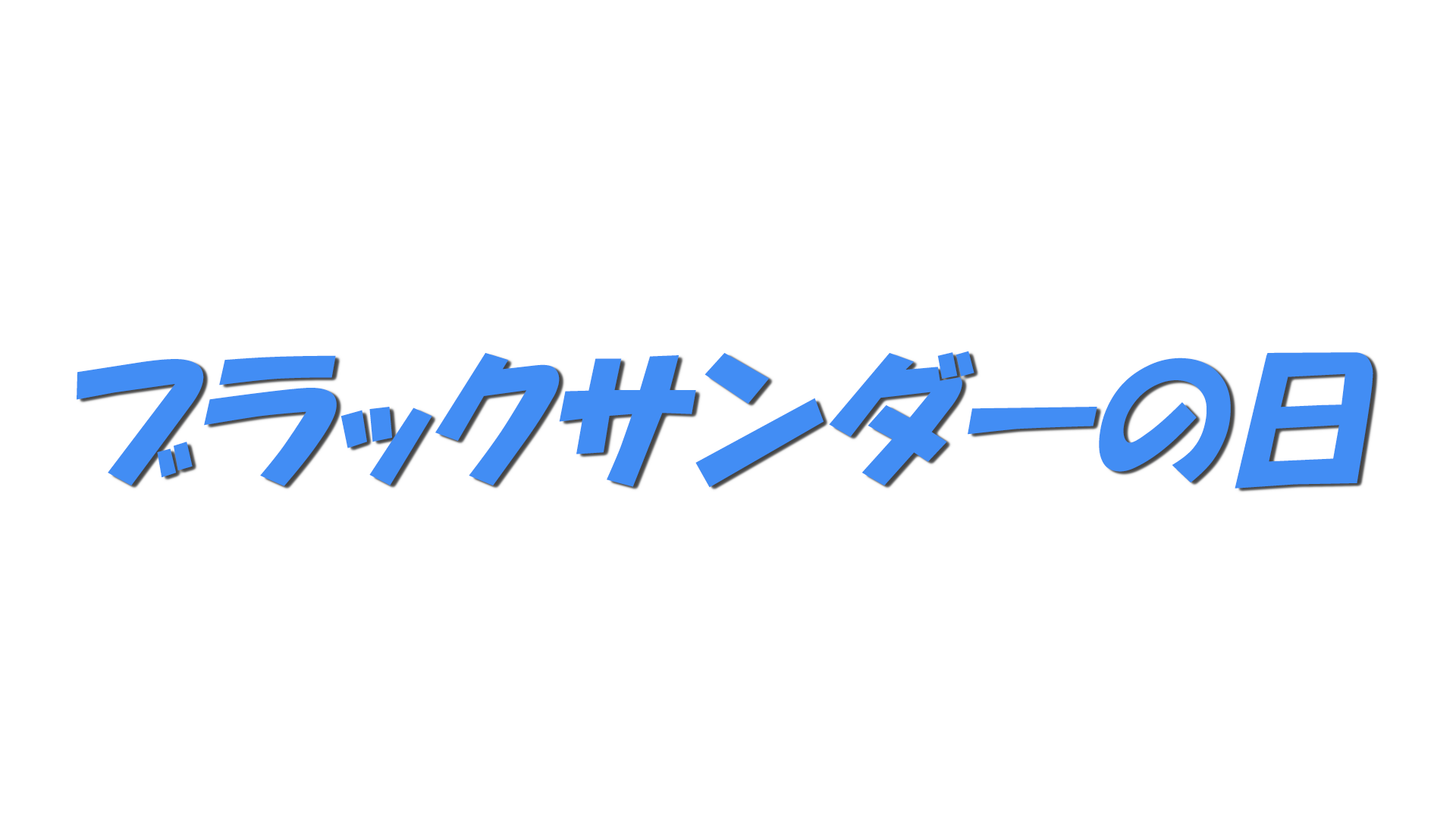 ブラックサンダーの日の文字