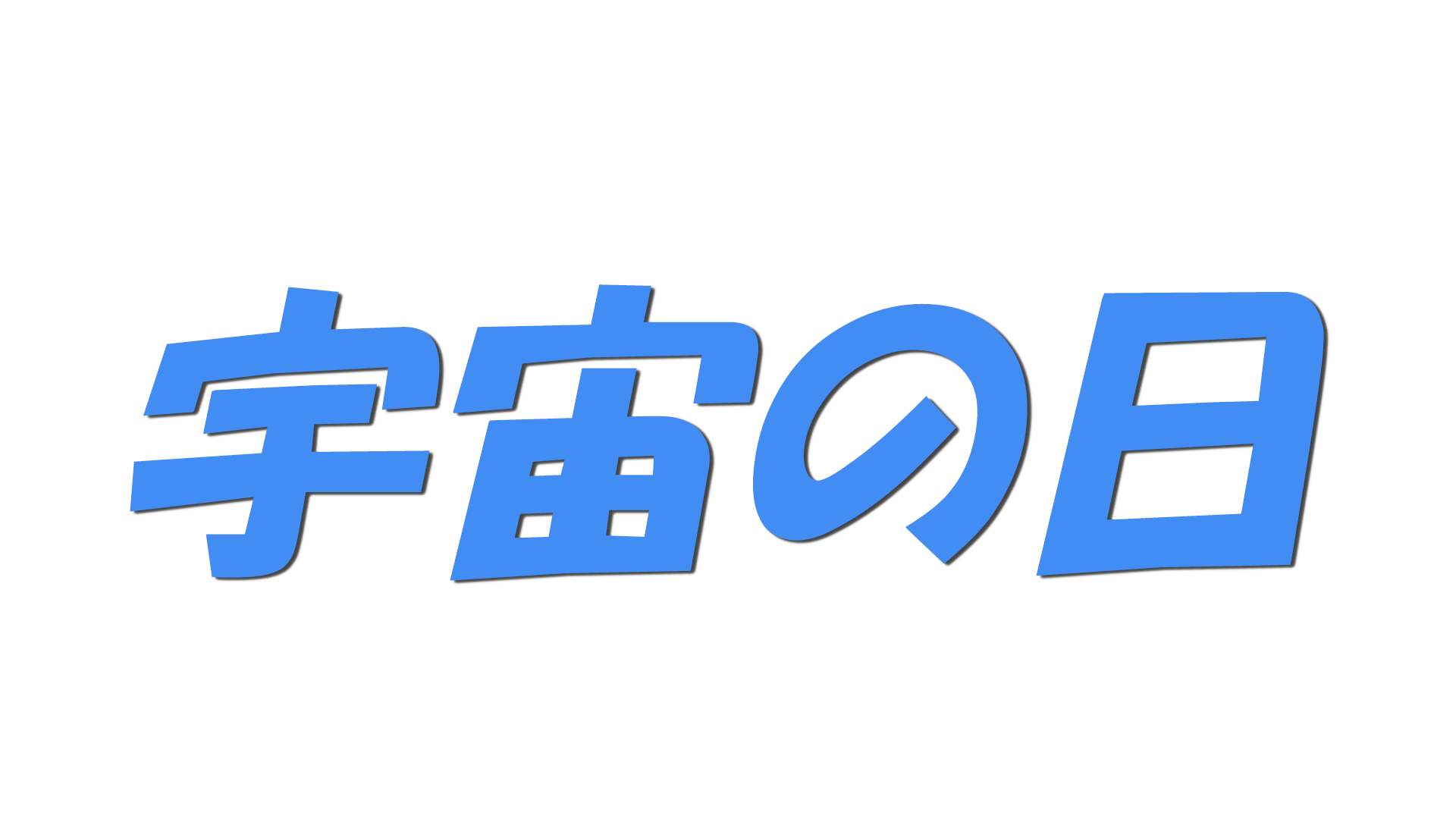 宇宙の日の文字