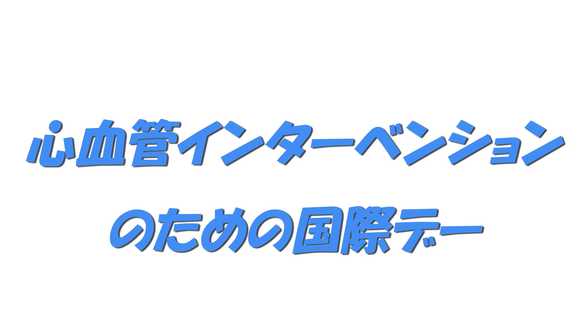 心血管インターベンションのための国際デーの文字