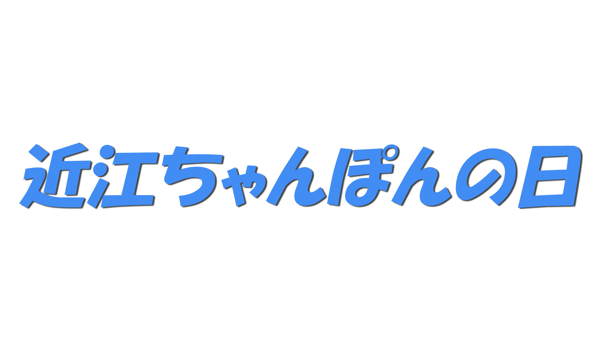近江ちゃんぽんの日の文字