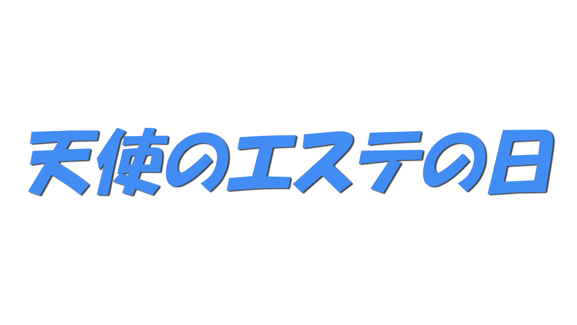 天使のエステの日の文字