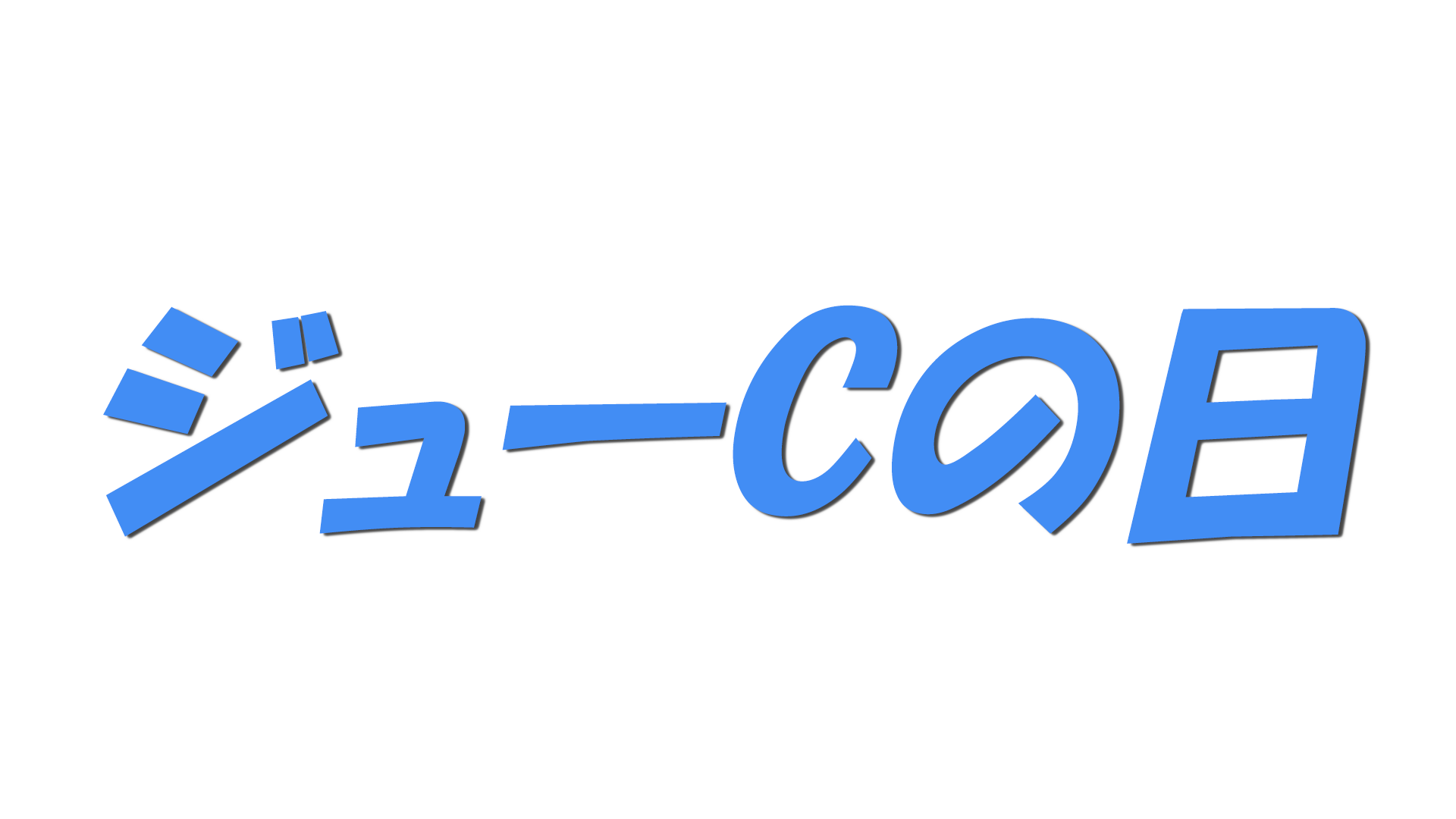 ジューCの日の文字