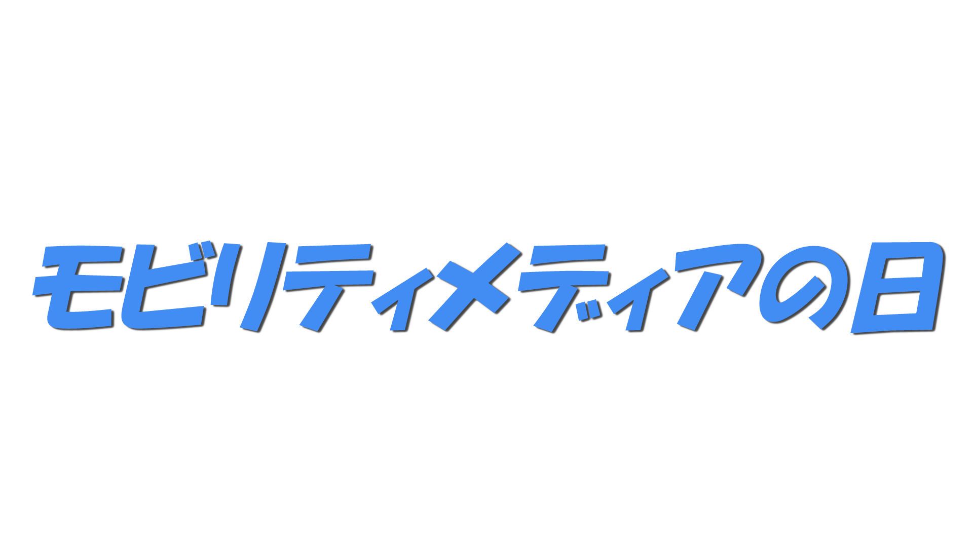 モビリティメディアの日の文字