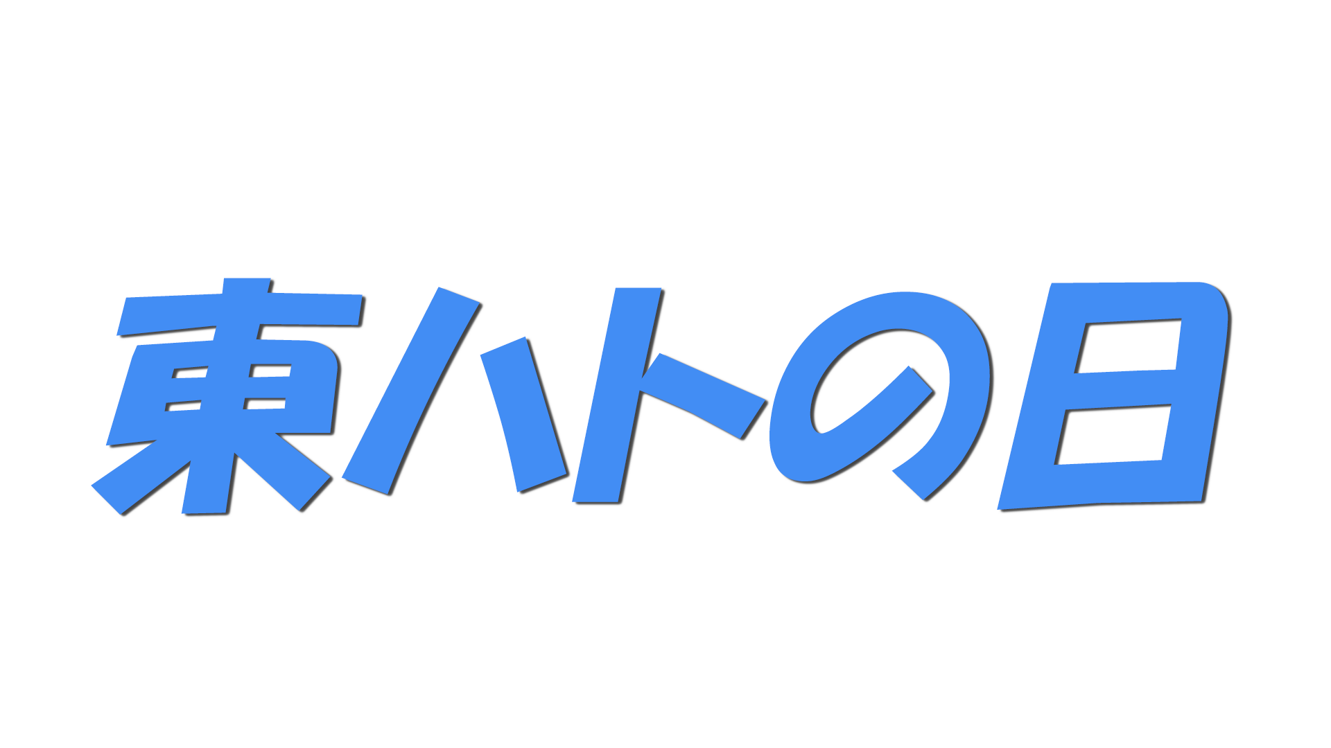 東ハトの日の文字