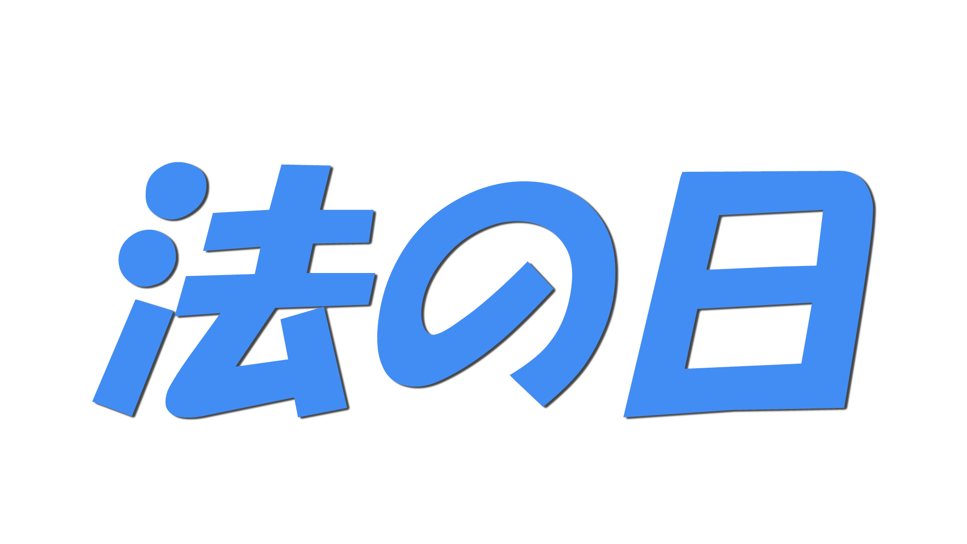 法の日の文字