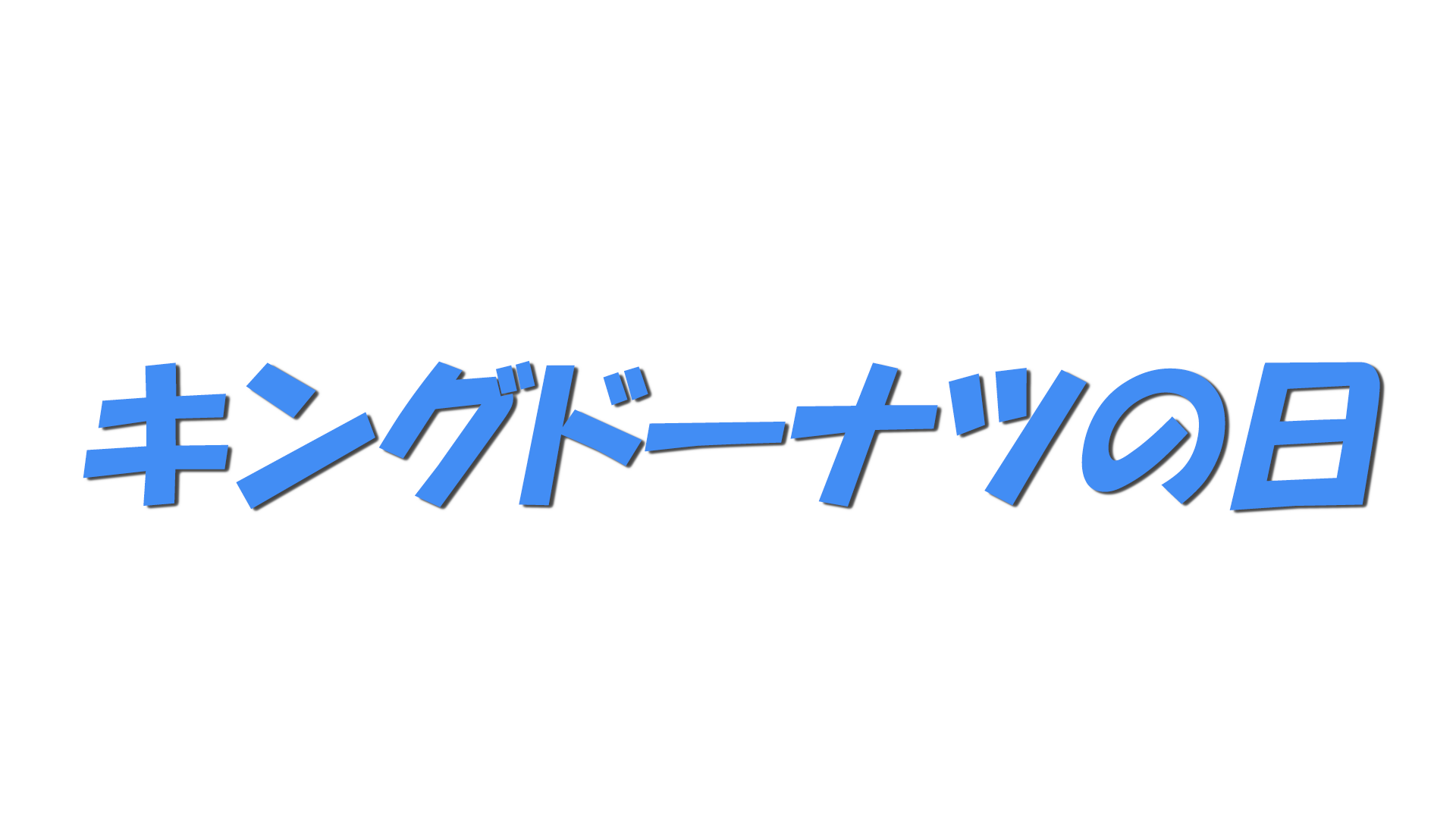 キングドーナツの日の文字