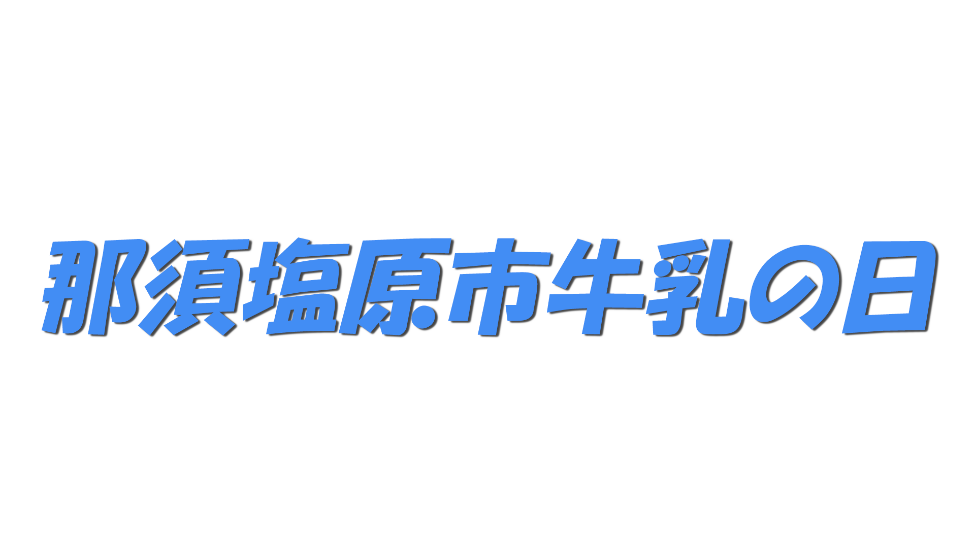 那須塩原市牛乳の日の文字
