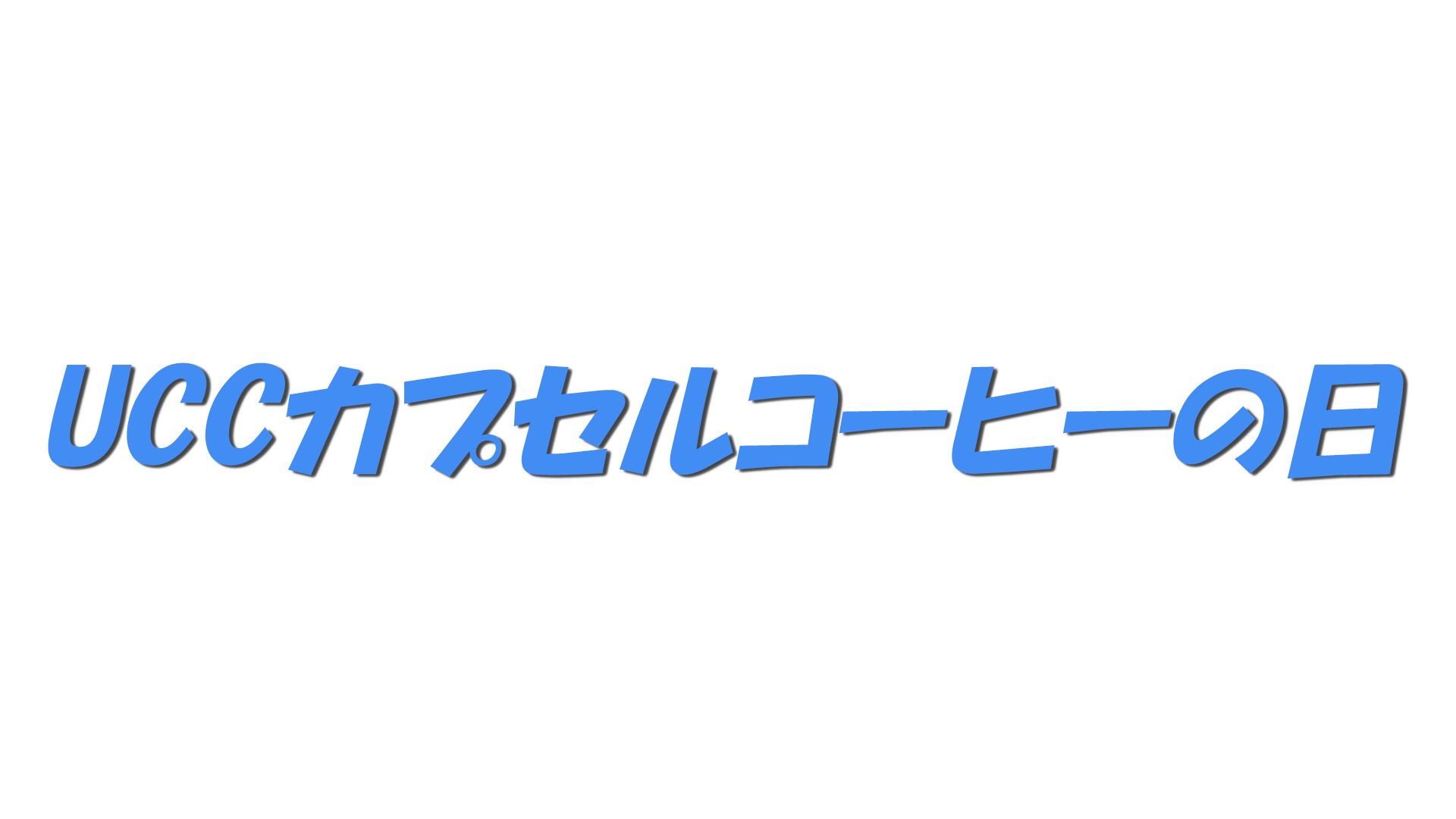 UCCカプセルコーヒーの日の文字
