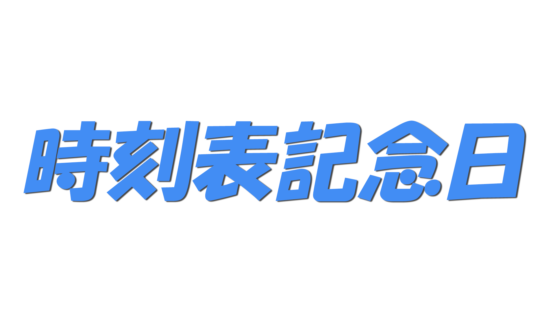 時刻表記念日の文字