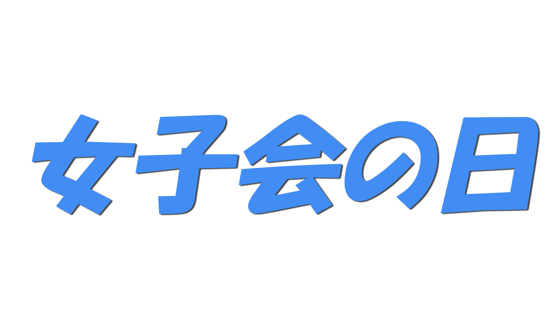 女子会の日の文字