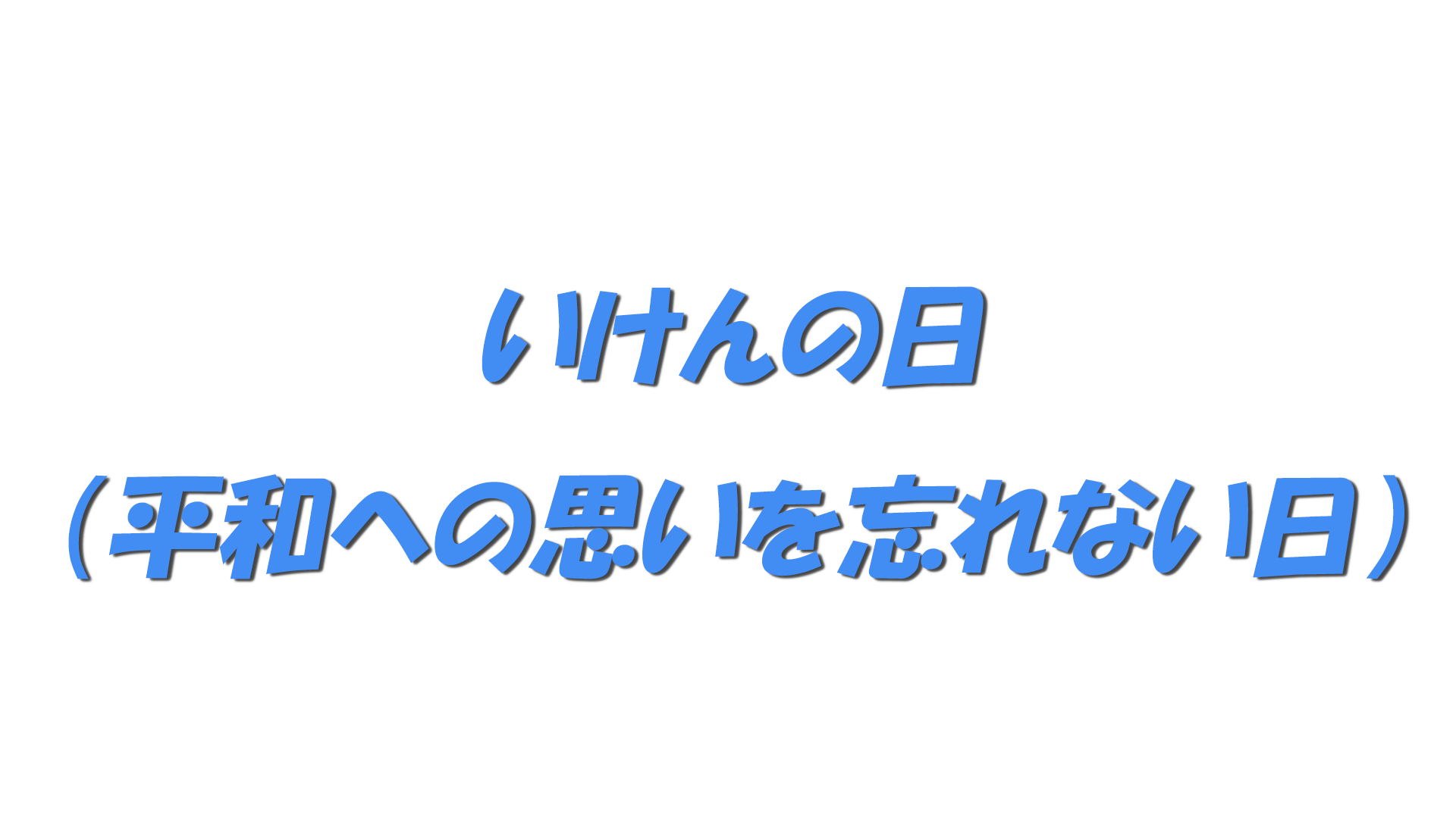 いけんの日（平和への思いを忘れない日）の文字
