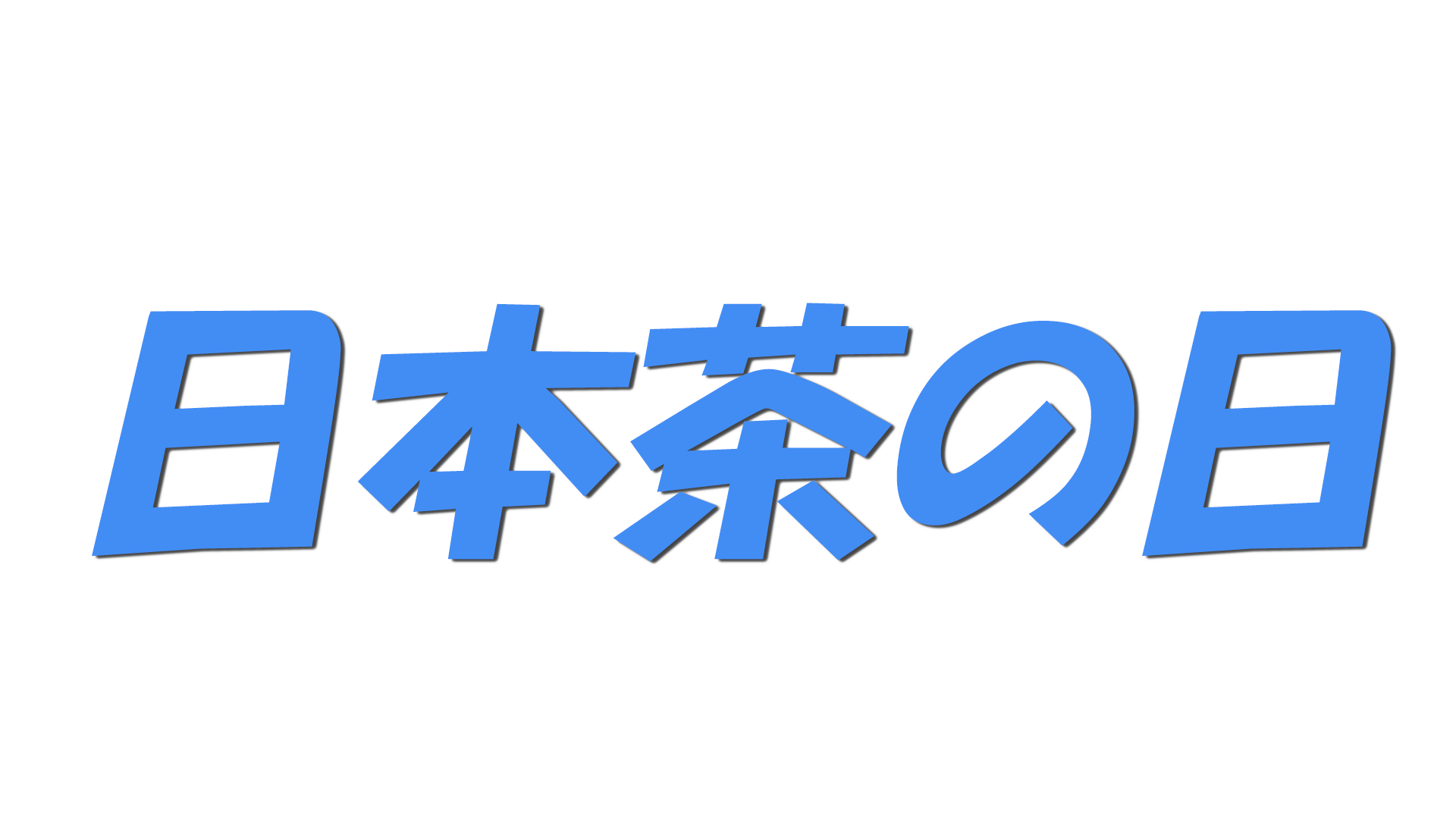 日本茶の日の文字