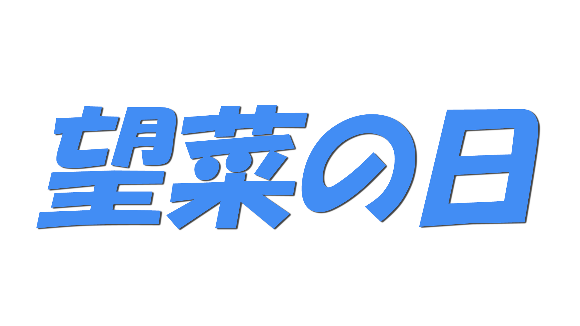 望菜の日の文字