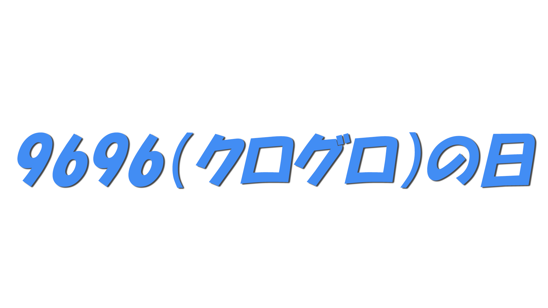 9696（クログロ）の日の文字