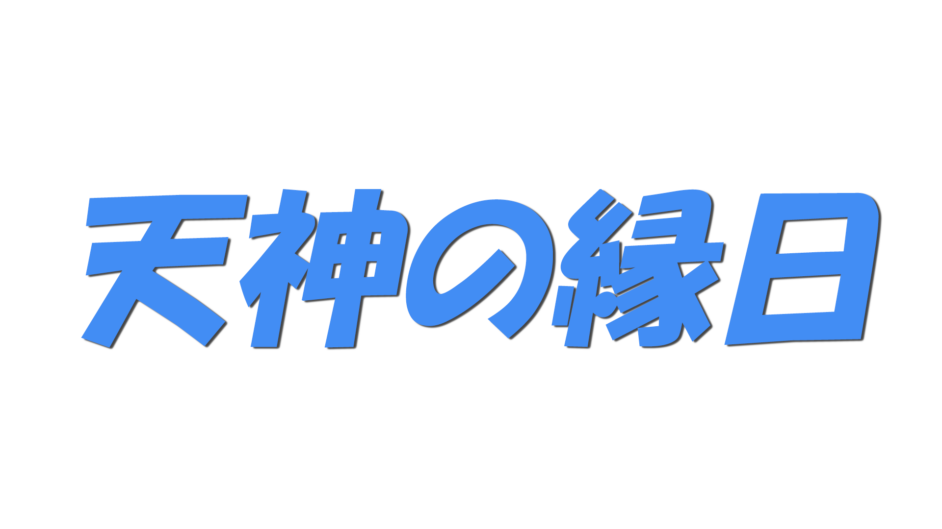 天神の縁日の文字