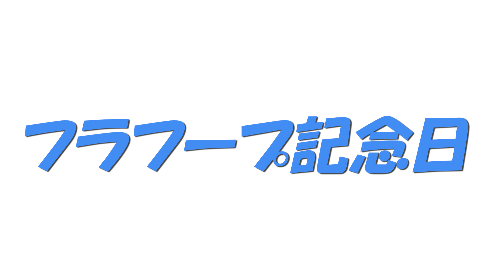 フラフープ記念日の文字