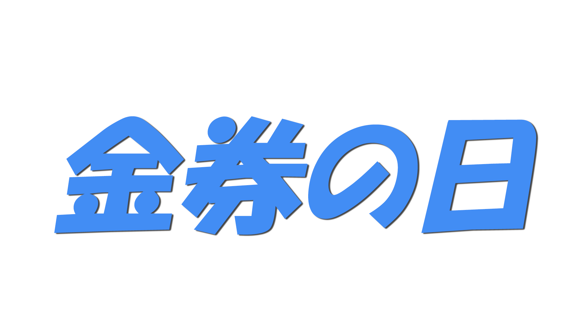 金券の日の文字