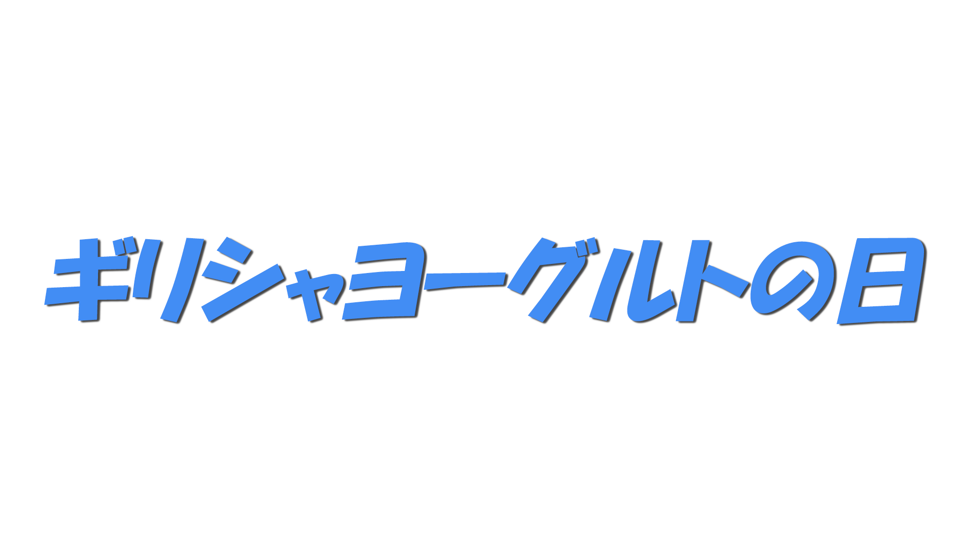 ギリシャヨーグルトの日の文字